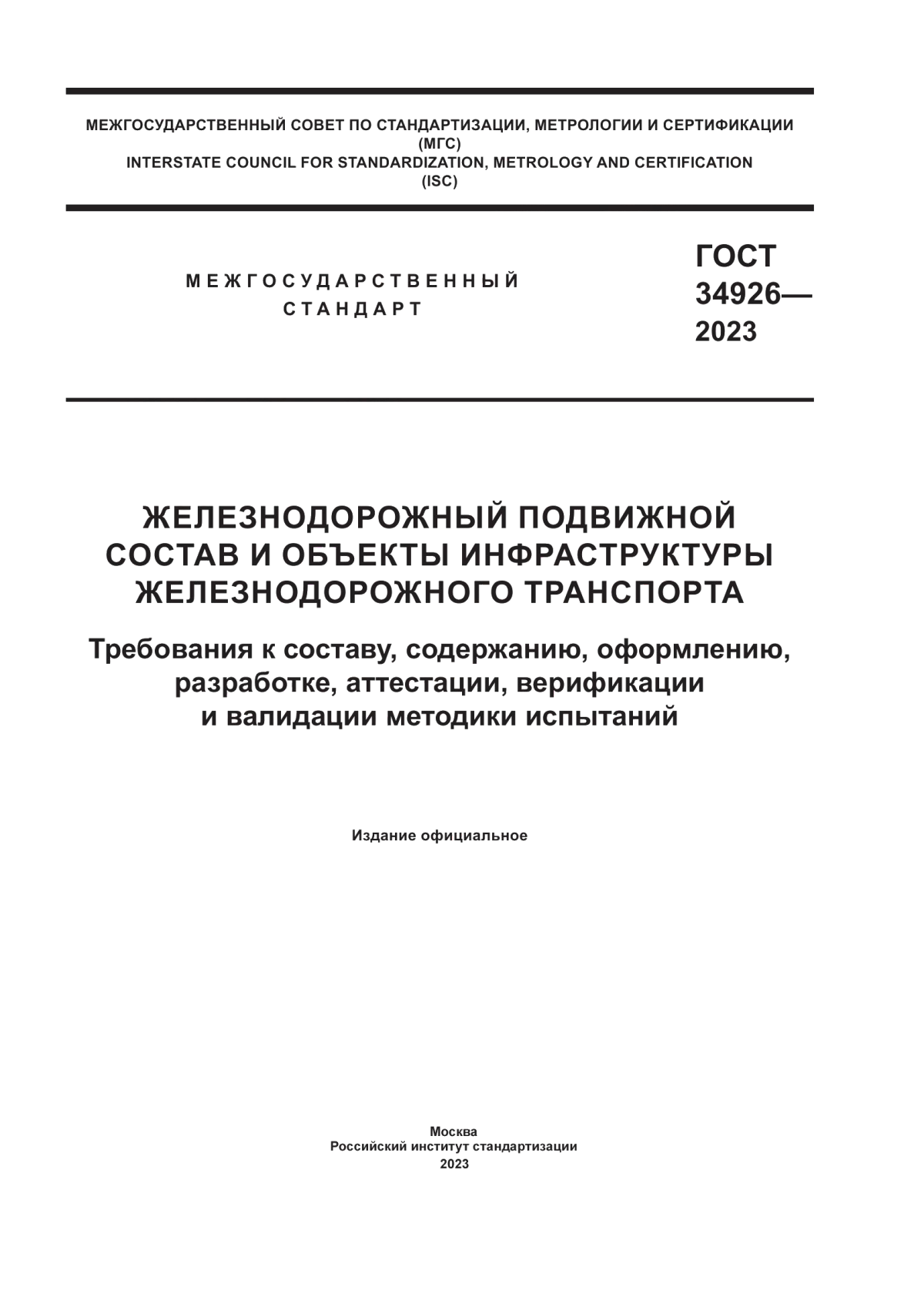 Обложка ГОСТ 34926-2023 Железнодорожный подвижной состав и объекты инфраструктуры железнодорожного транспорта. Требования к составу, содержанию, оформлению, разработке, аттестации, верификации и валидации методик испытаний