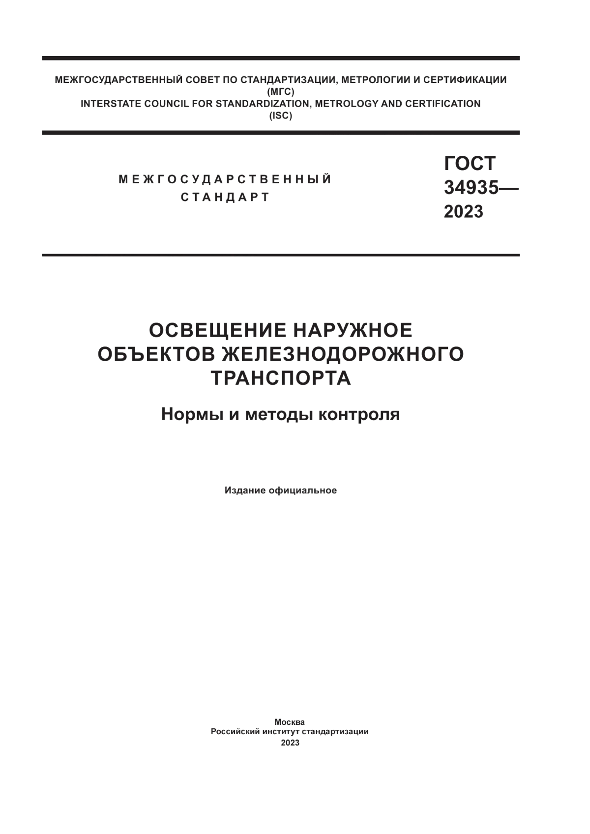 Обложка ГОСТ 34935-2023 Освещение наружное объектов железнодорожного транспорта. Нормы и методы контроля