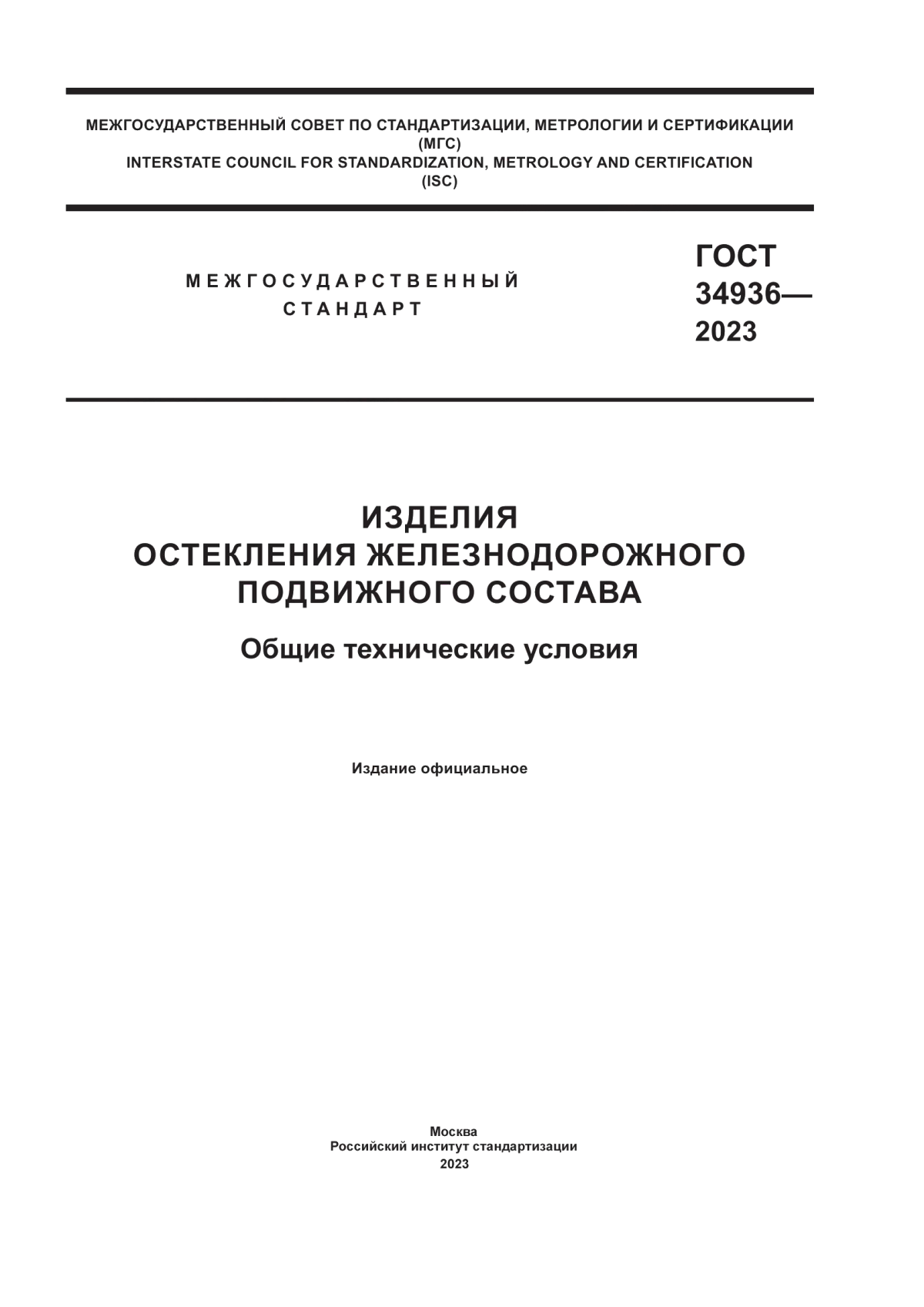 Обложка ГОСТ 34936-2023 Изделия остекления железнодорожного подвижного состава. Общие технические условия