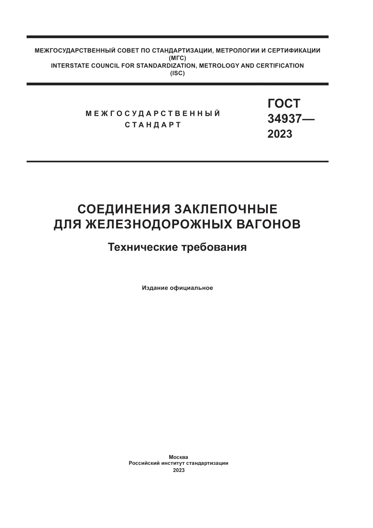 Обложка ГОСТ 34937-2023 Соединения заклепочные для железнодорожных вагонов. Технические требования