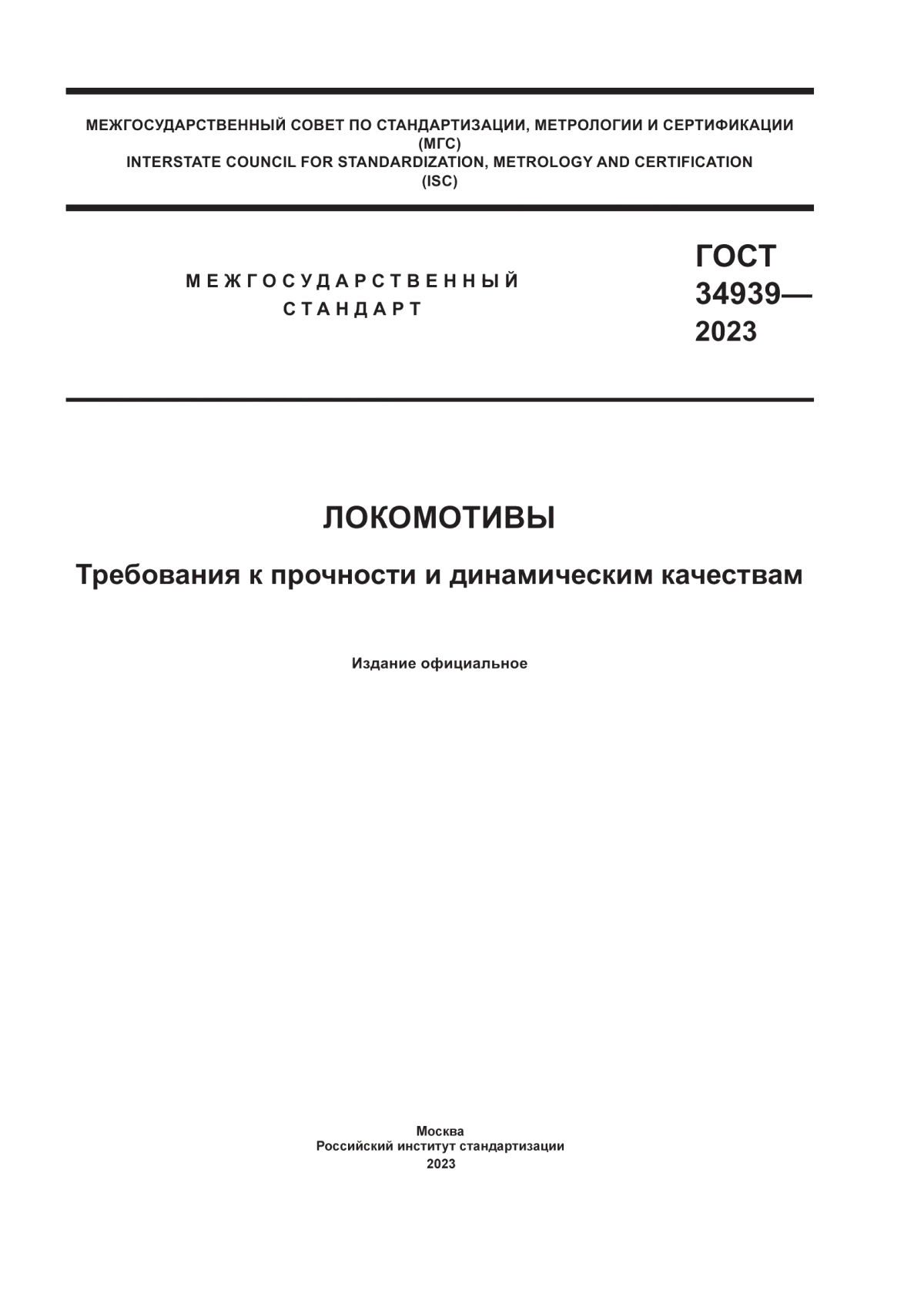 Обложка ГОСТ 34939-2023 Локомотивы. Требования к прочности и динамическим качествам