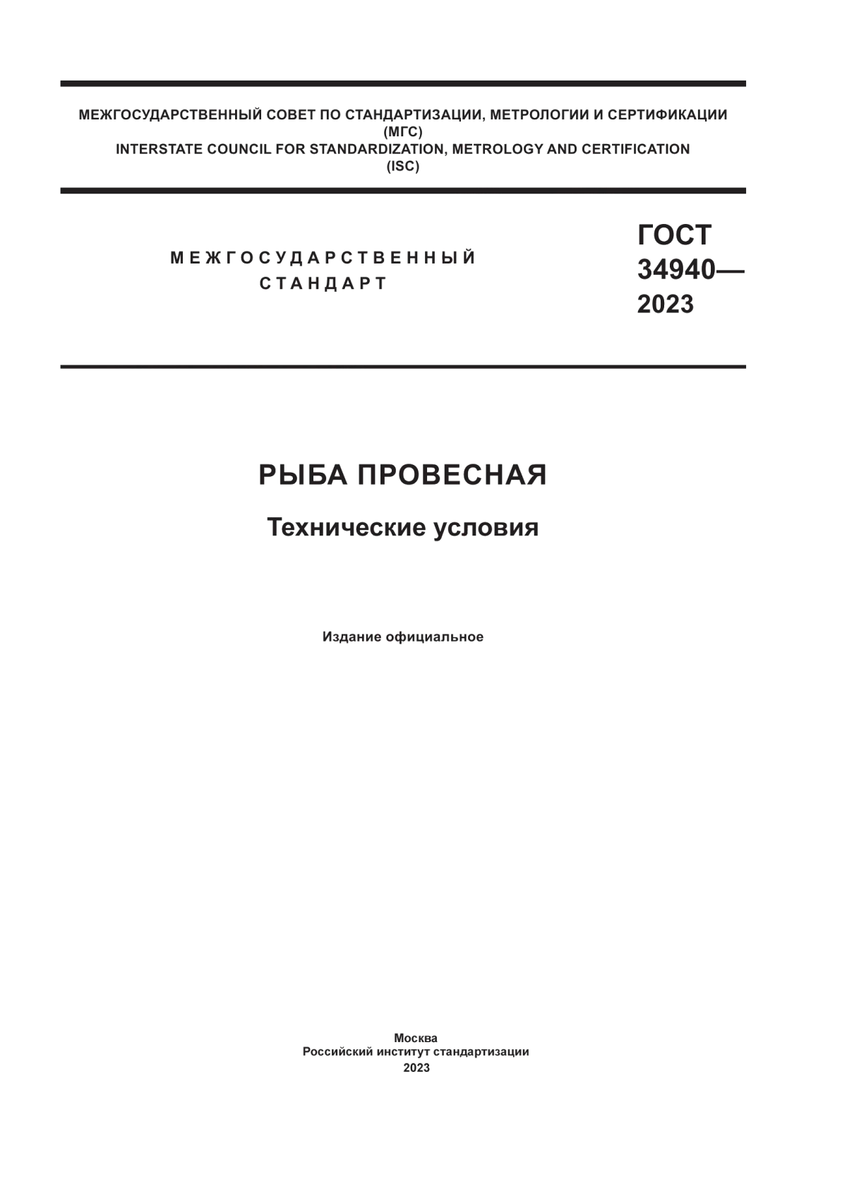 Обложка ГОСТ 34940-2023 Рыба провесная. Технические условия