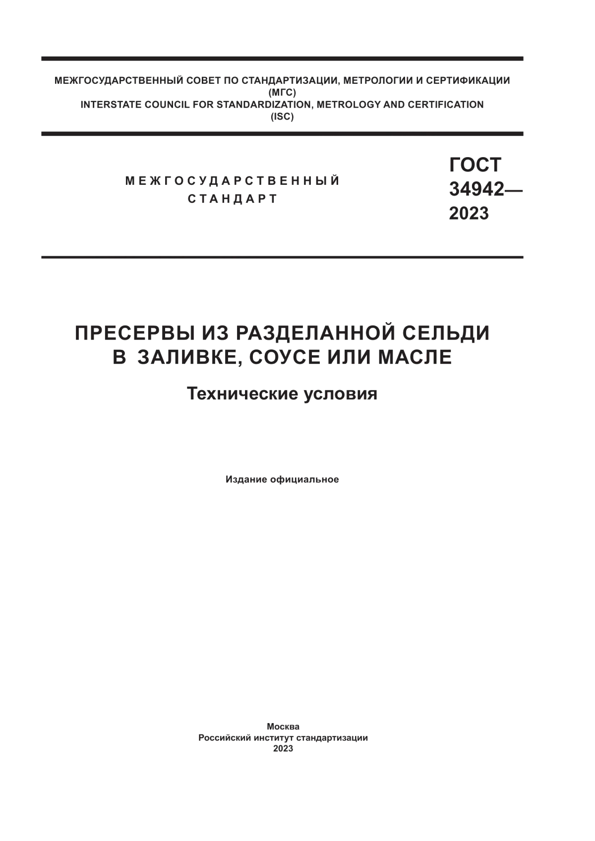 Обложка ГОСТ 34942-2023 Пресервы из разделанной сельди в заливке, соусе или масле. Технические условия