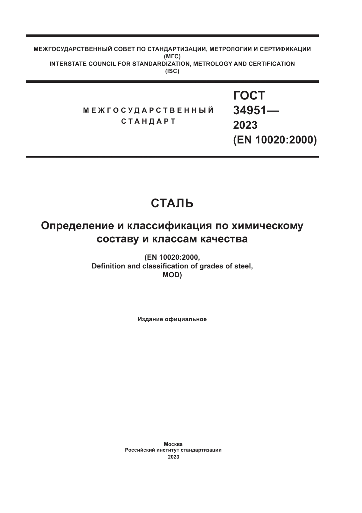 Обложка ГОСТ 34951-2023 Сталь. Определение и классификация по химическому составу и классам качества