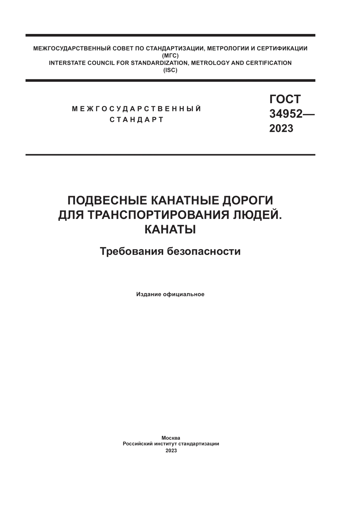 Обложка ГОСТ 34952-2023 Подвесные канатные дороги для транспортирования людей. Канаты. Требования безопасности