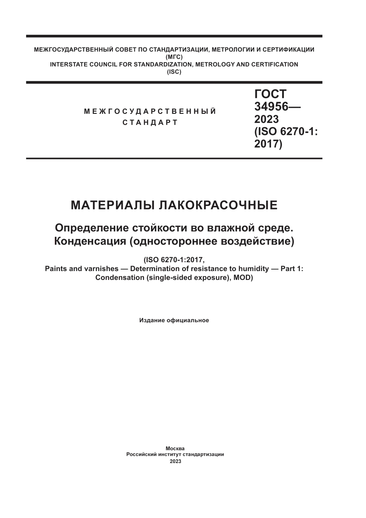 Обложка ГОСТ 34956-2023 Материалы лакокрасочные. Определение стойкости во влажной среде. Конденсация (одностороннее воздействие)