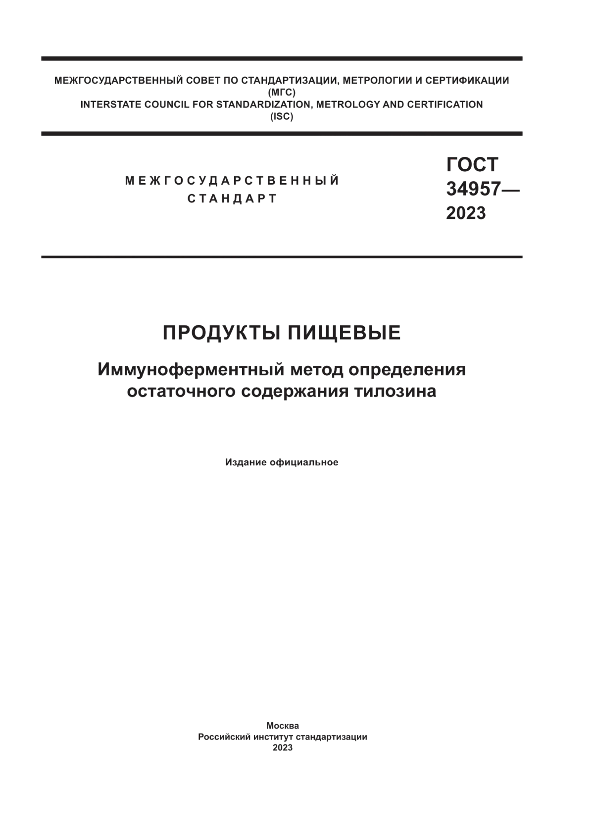 Обложка ГОСТ 34957-2023 Продукты пищевые. Иммуноферментный метод определения остаточного содержания тилозина