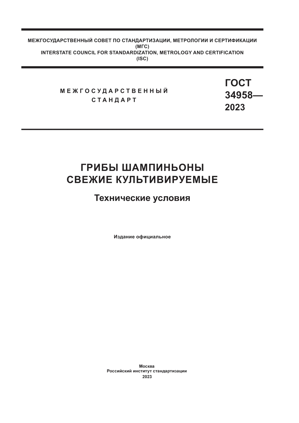 Обложка ГОСТ 34958-2023 Грибы шампиньоны свежие культивируемые. Технические условия