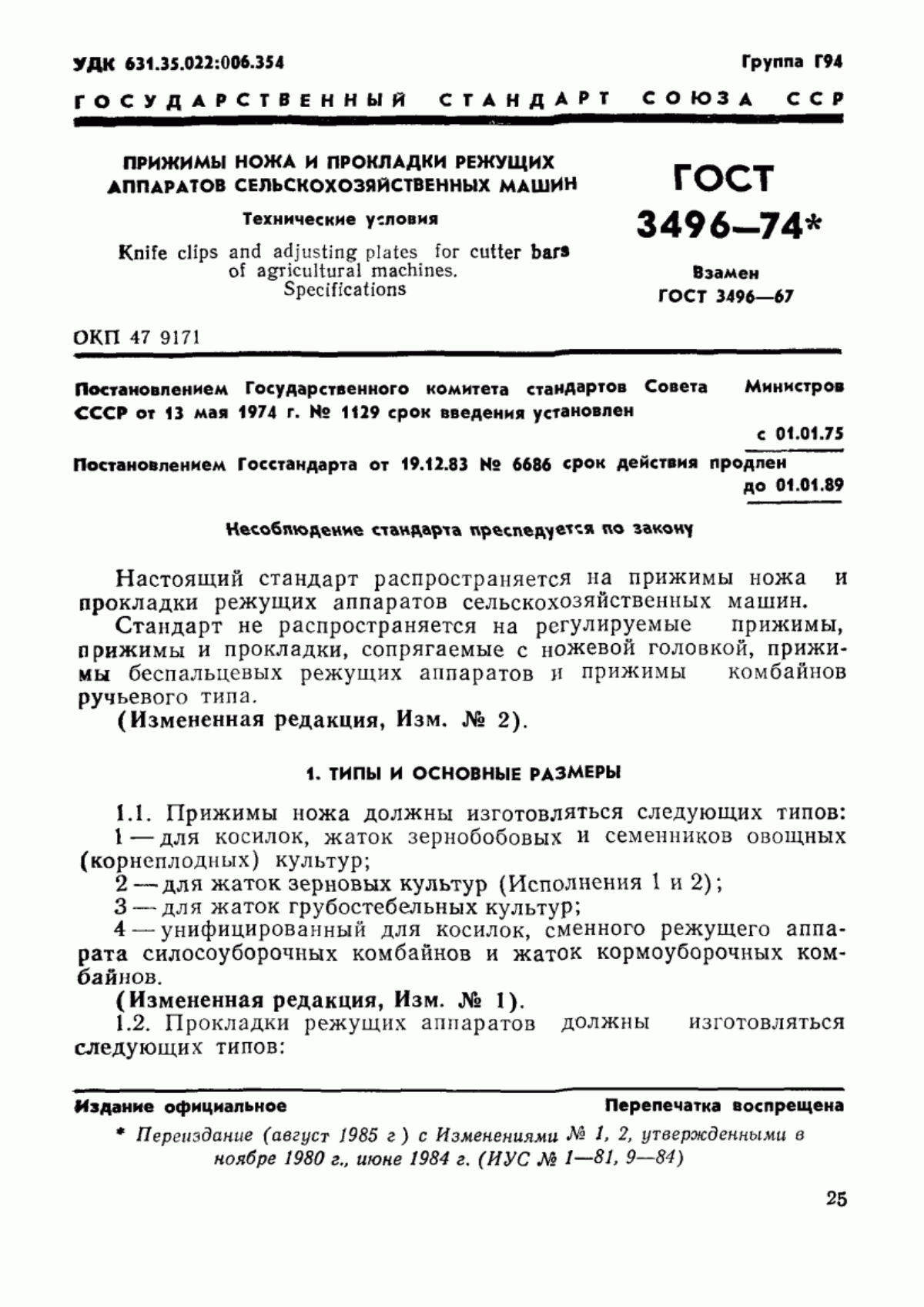 Обложка ГОСТ 3496-74 Прижимы ножа и прокладки режущих аппаратов сельскохозяйственных машин. Технические условия