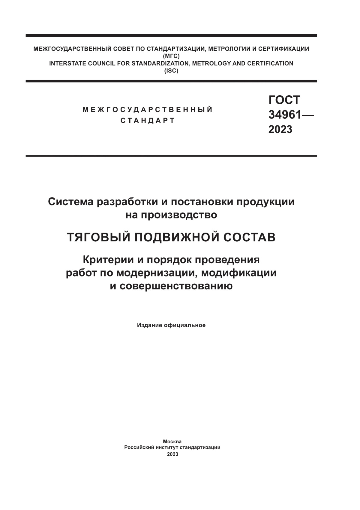 Обложка ГОСТ 34961-2023 Система разработки и постановки продукции на производство. Тяговый подвижной состав. Критерии и порядок проведения работ по модернизации, модификации и совершенствованию