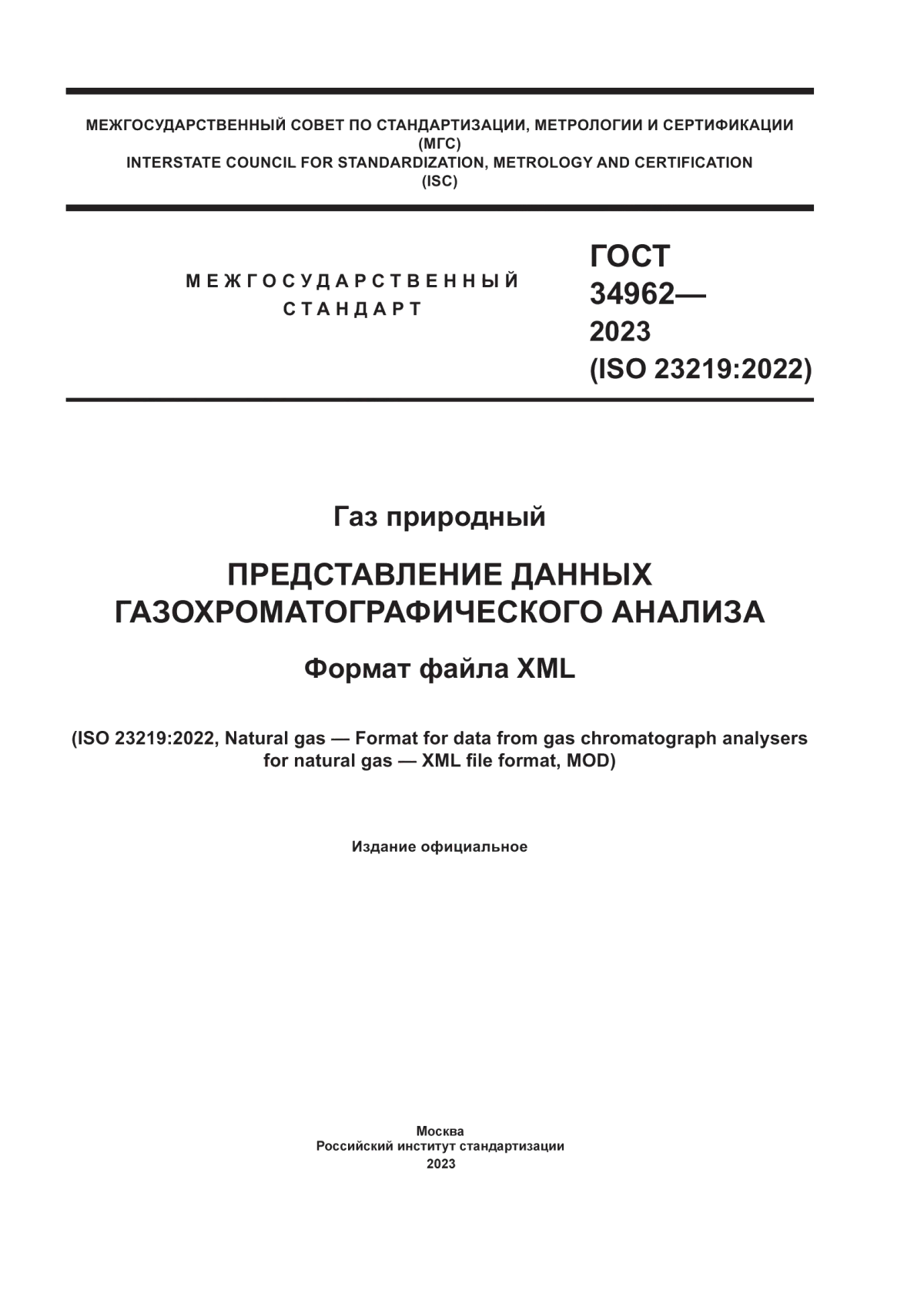 Обложка ГОСТ 34962-2023 Газ природный. Представление данных газохроматографического анализа. Формат файла XML