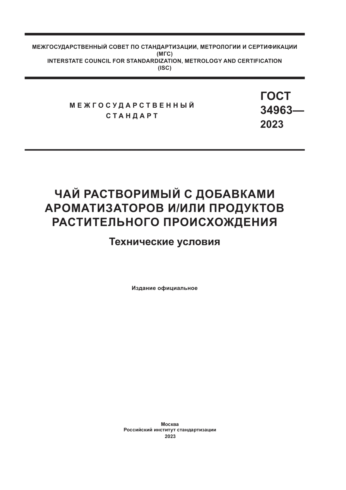 Обложка ГОСТ 34963-2023 Чай растворимый с добавками ароматизаторов и/или продуктов растительного происхождения. Технические условия