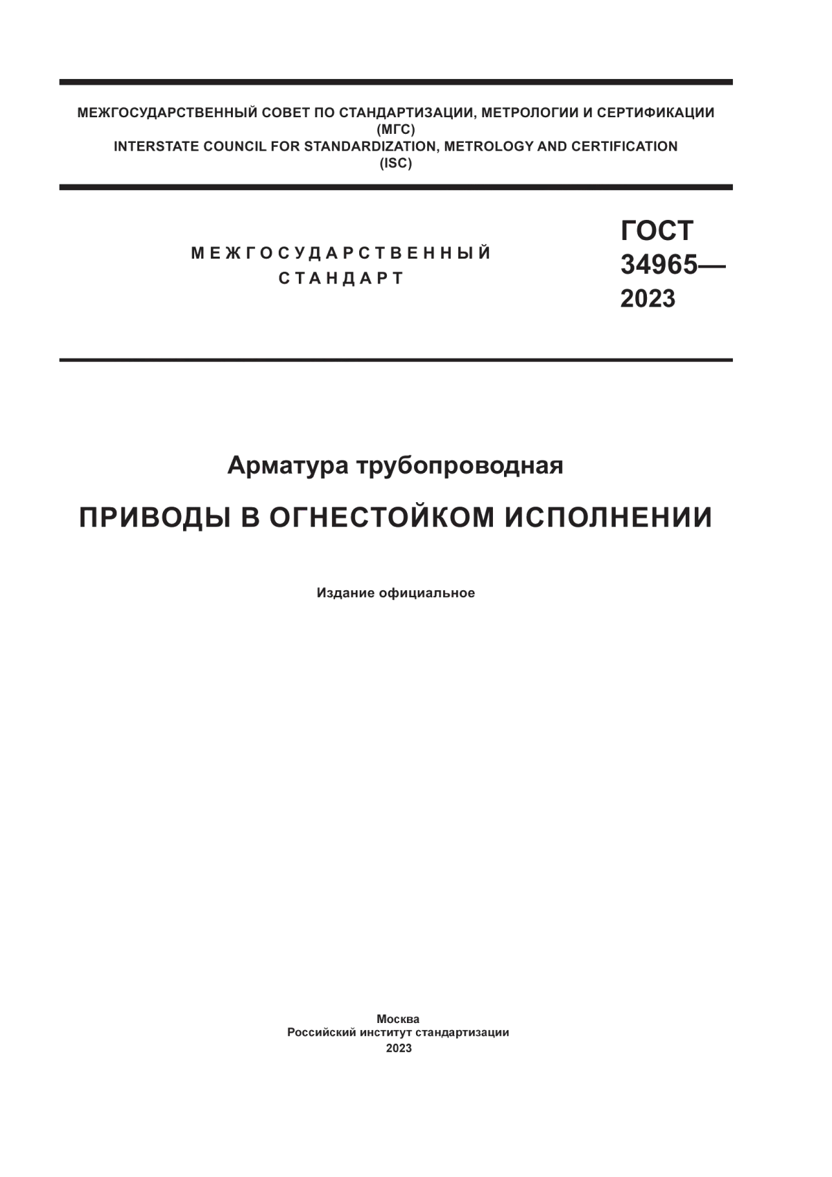 Обложка ГОСТ 34965-2023 Арматура трубопроводная. Приводы в огнестойком исполнении