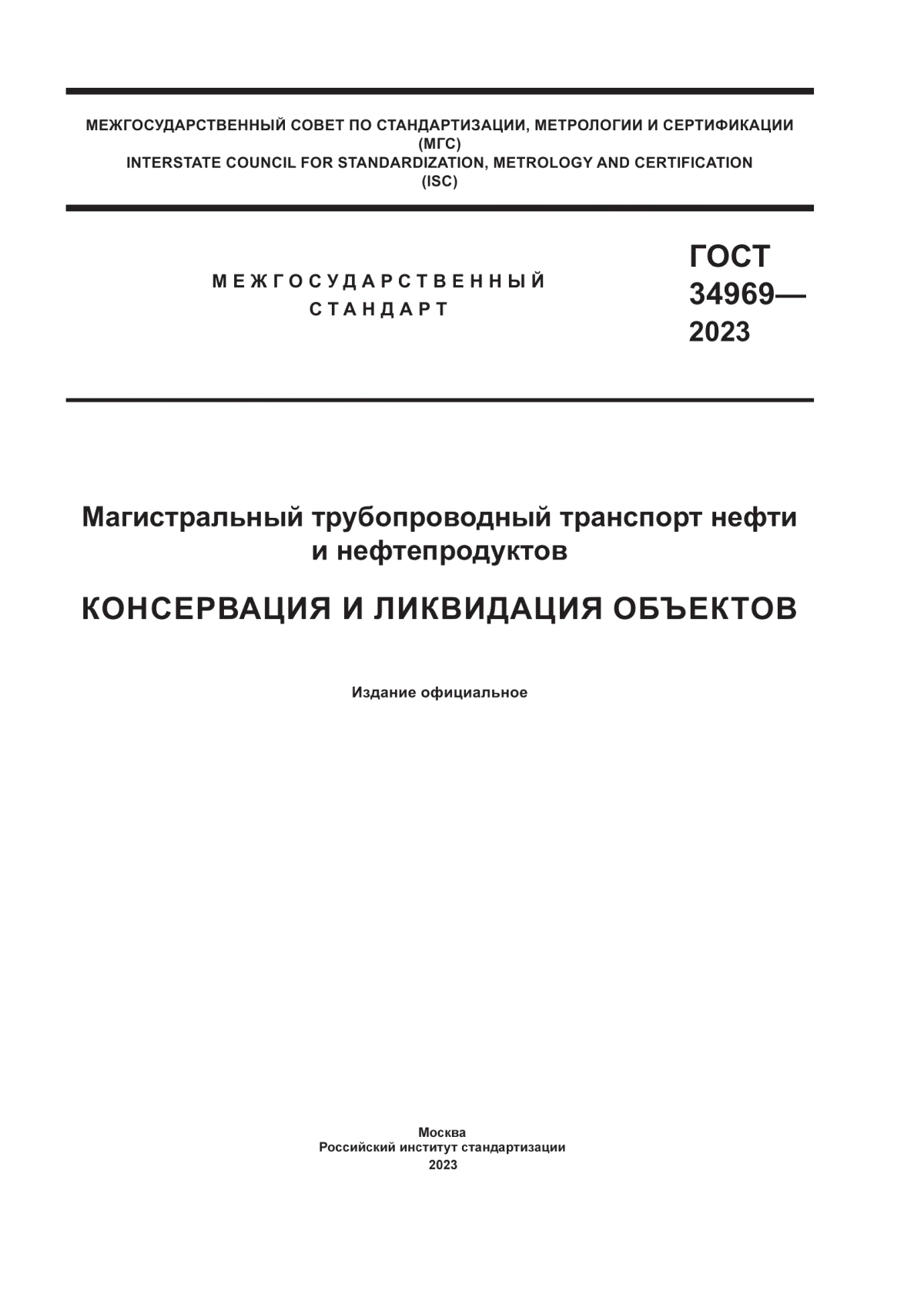 Обложка ГОСТ 34969-2023 Магистральный трубопроводный транспорт нефти и нефтепродуктов. Консервация и ликвидация объектов