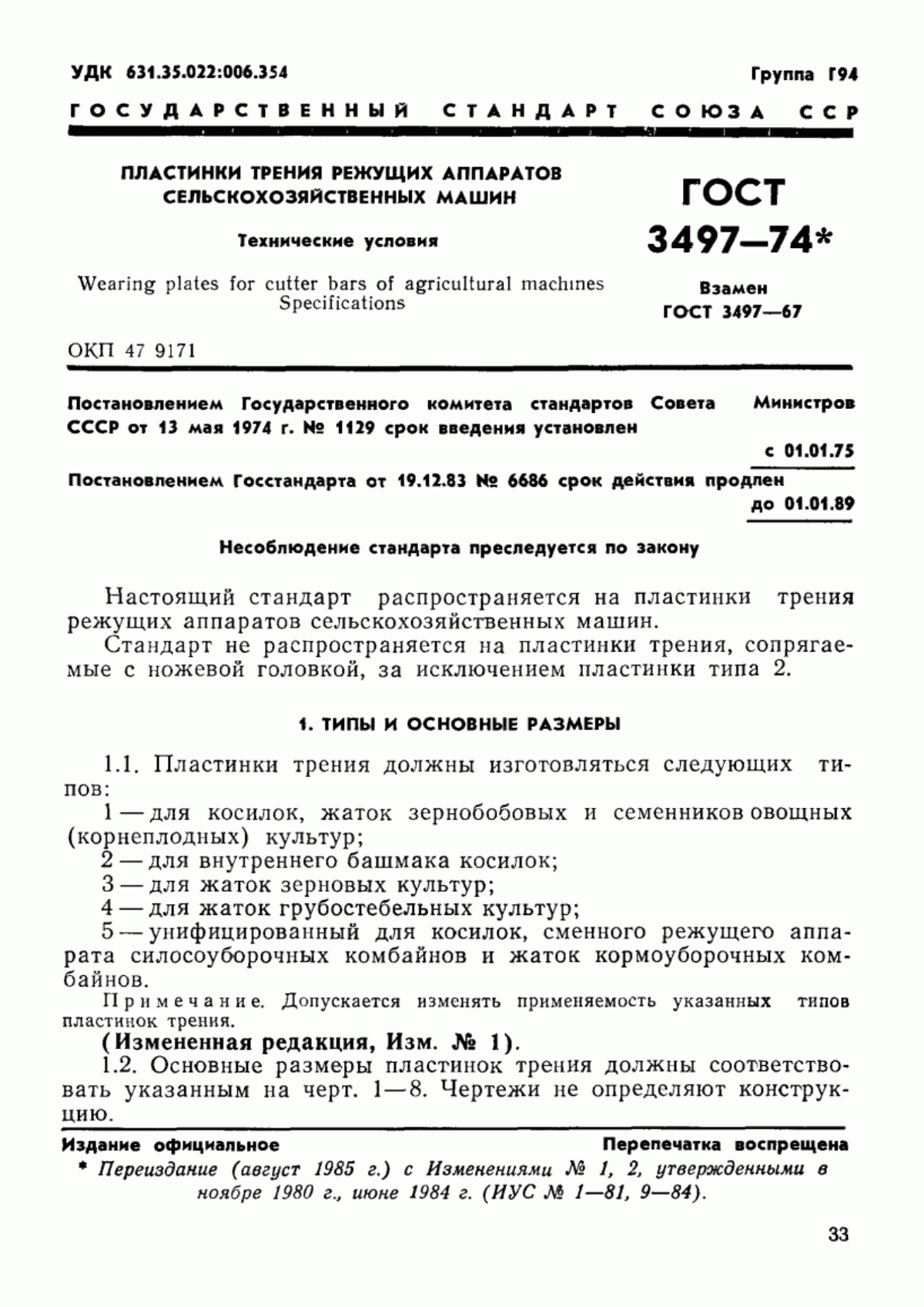 Обложка ГОСТ 3497-74 Пластинки трения режущих аппаратов сельскохозяйственных машин. Технические условия