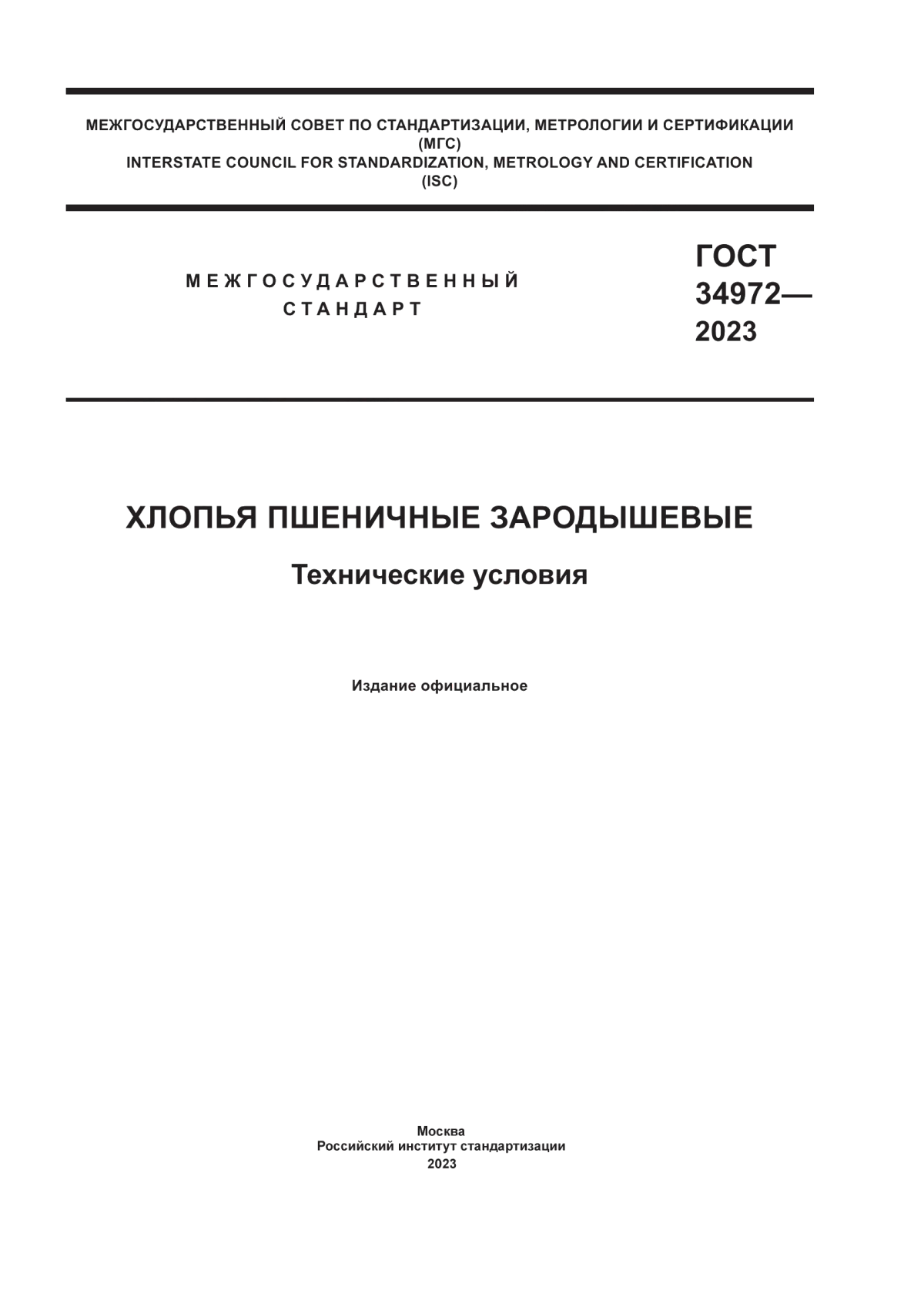 Обложка ГОСТ 34972-2023 Хлопья пшеничные зародышевые. Технические условия