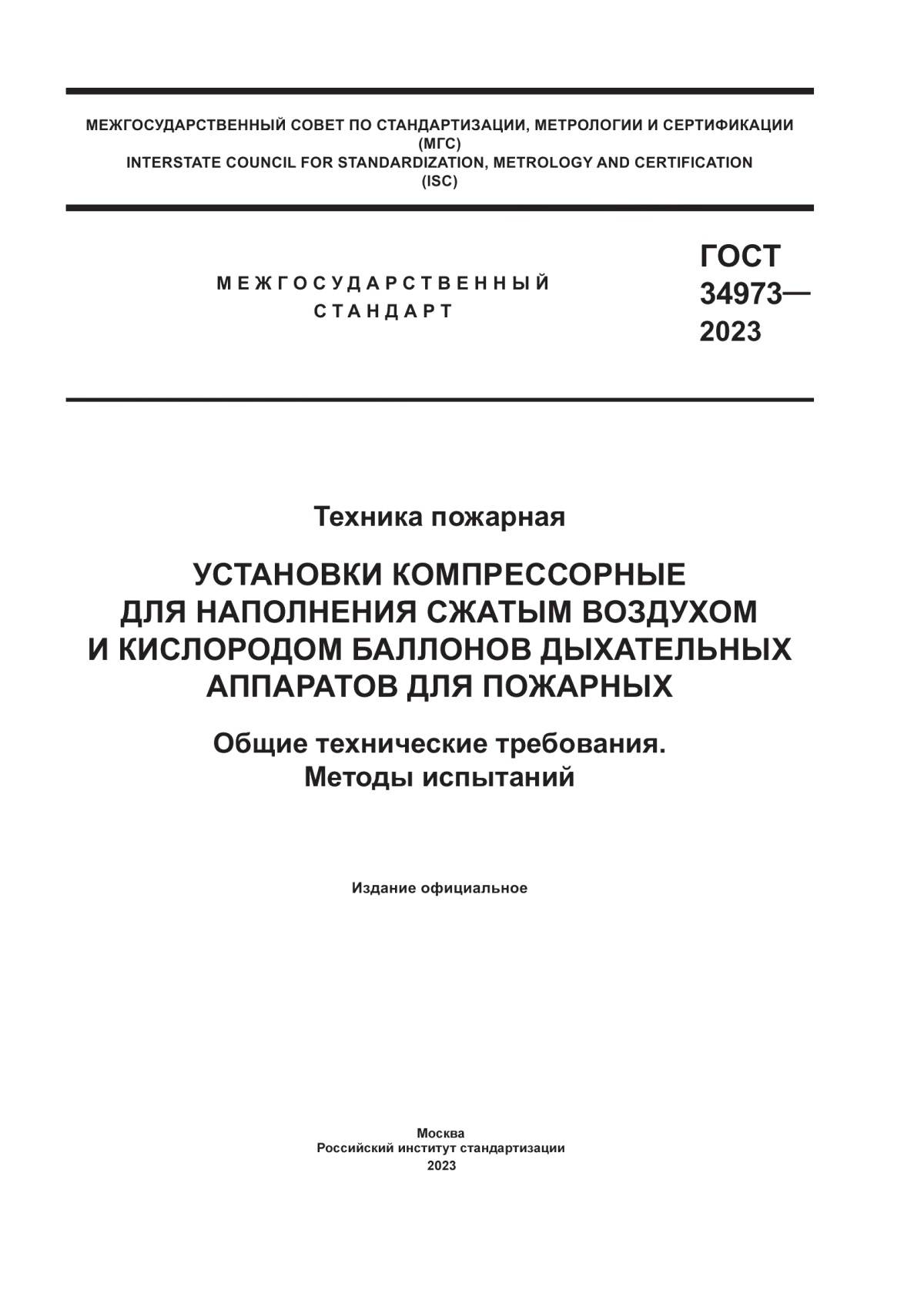 Обложка ГОСТ 34973-2023 Техника пожарная. Установки компрессорные для наполнения сжатым воздухом и кислородом баллонов дыхательных аппаратов для пожарных. Общие технические требования. Методы испытаний