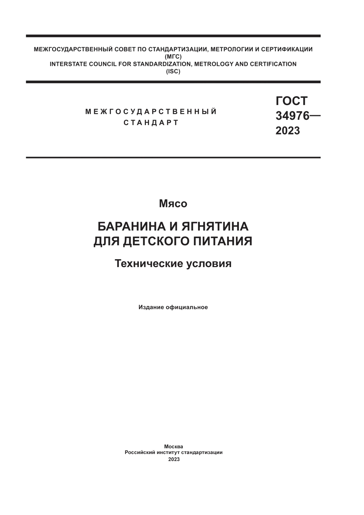 Обложка ГОСТ 34976-2023 Мясо. Баранина и ягнятина для детского питания. Технические условия