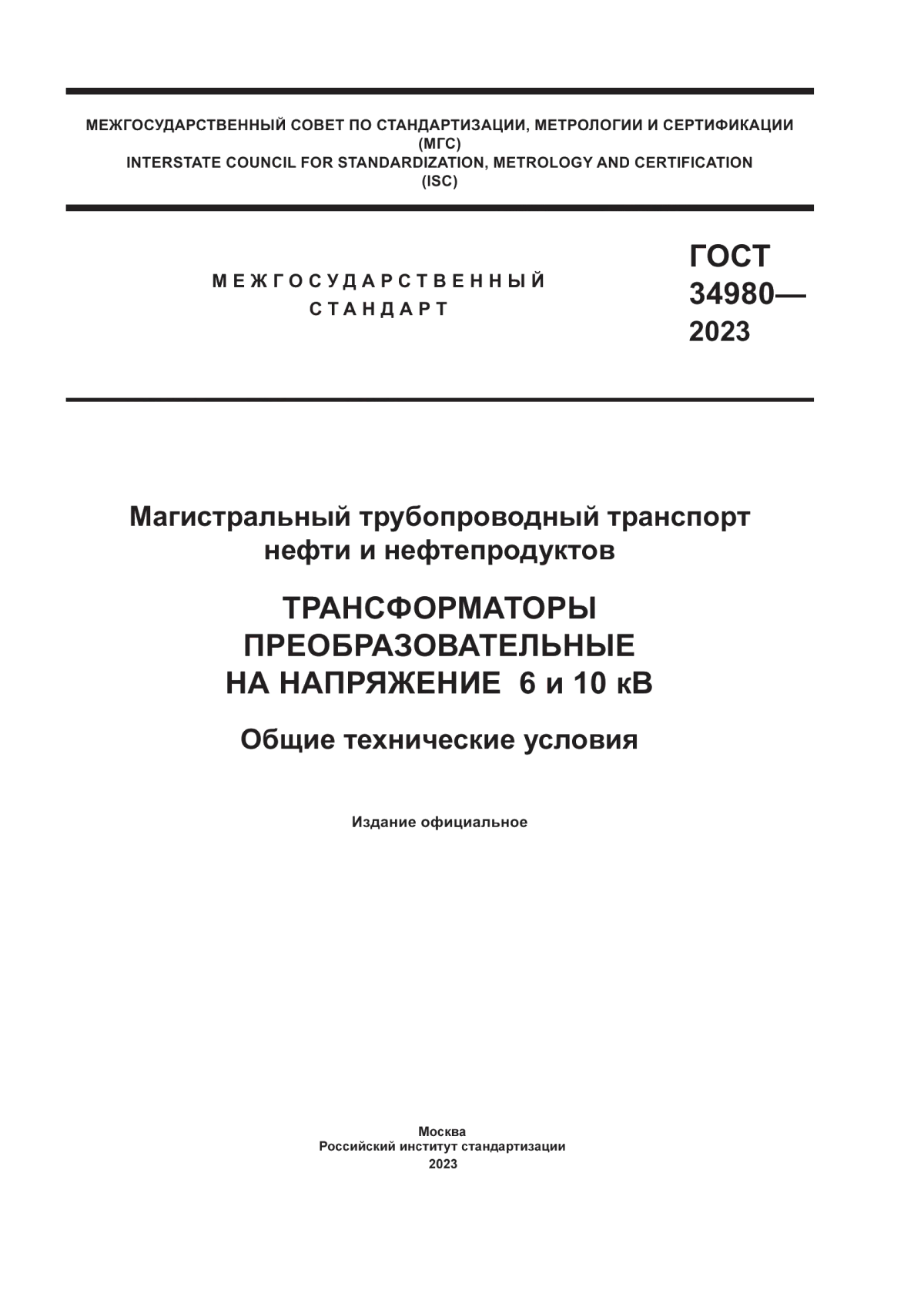 Обложка ГОСТ 34980-2023 Магистральный трубопроводный транспорт нефти и нефтепродуктов. Трансформаторы преобразовательные на напряжение 6 и 10 кв. Общие технические условия