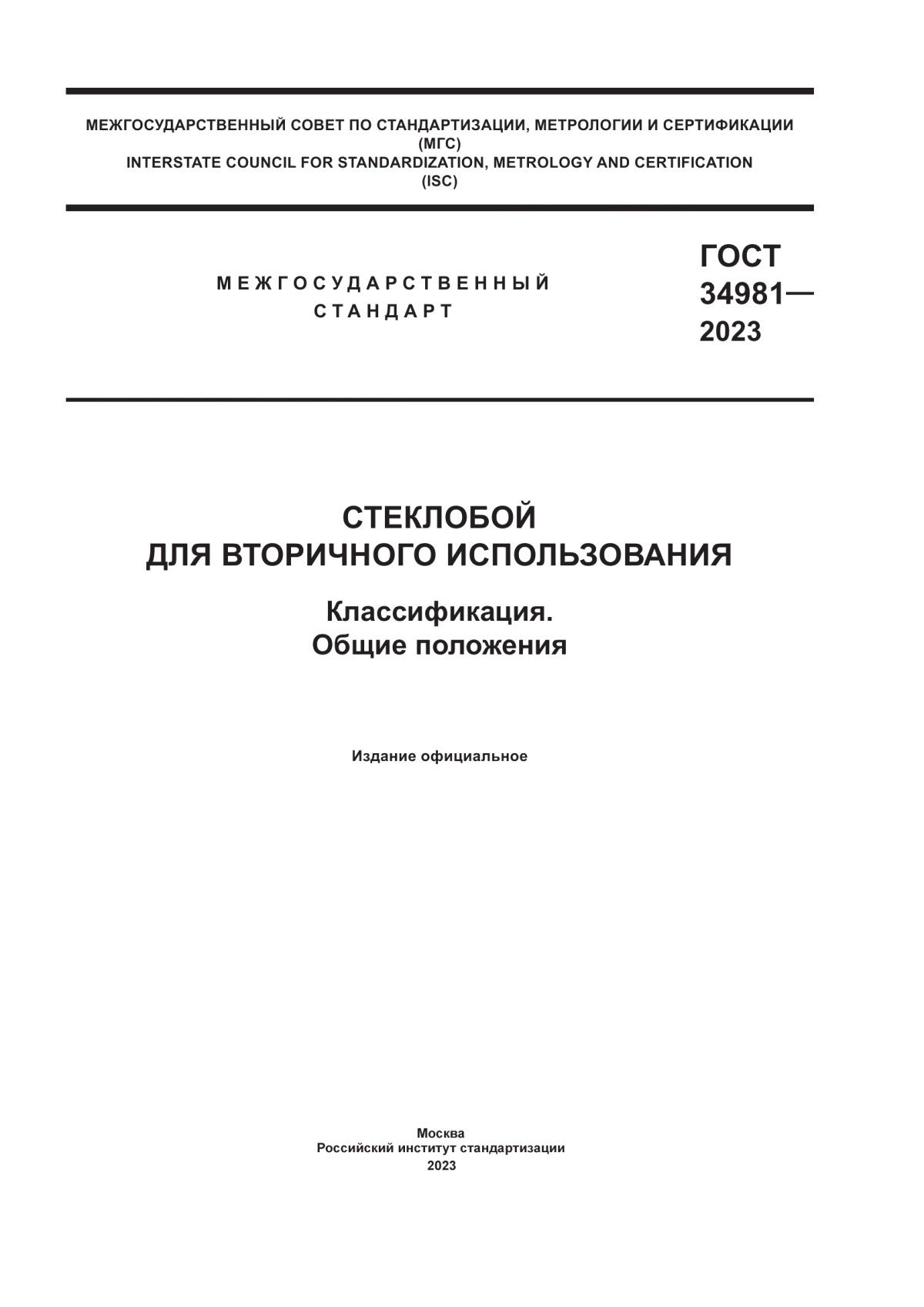 Обложка ГОСТ 34981-2023 Стеклобой для вторичного использования. Классификация. Общие положения