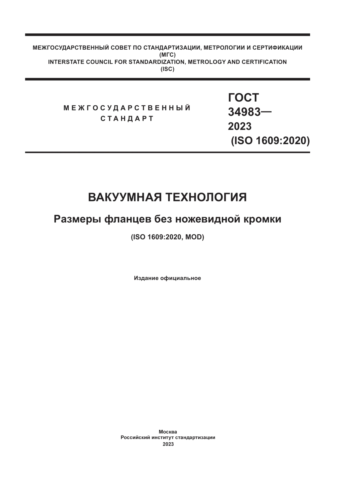 Обложка ГОСТ 34983-2023 Вакуумная технология. Размеры фланцев без ножевидной кромки