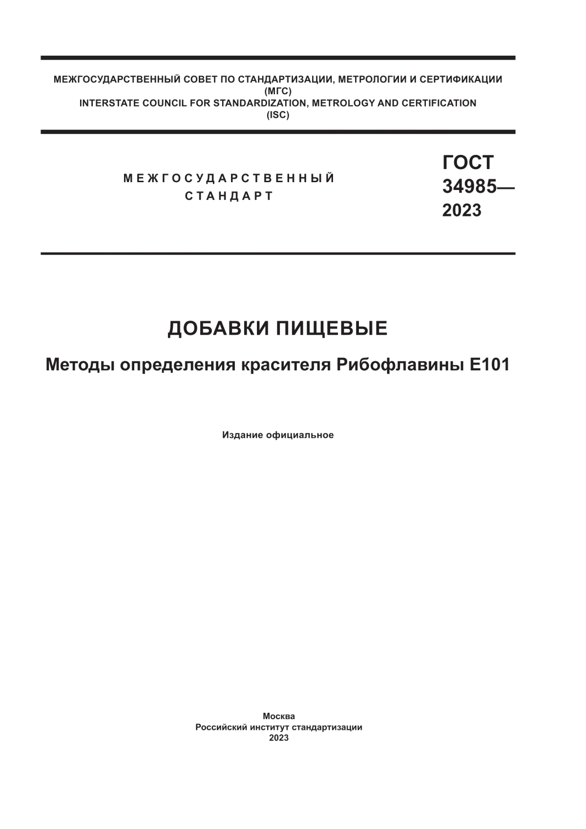 Обложка ГОСТ 34985-2023 Добавки пищевые. Методы определения красителя Рибофлавины Е101