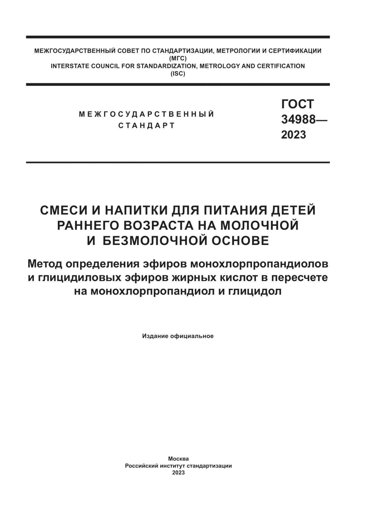 Обложка ГОСТ 34988-2023 Смеси и напитки для питания детей раннего возраста на молочной и безмолочной основе. Метод определения эфиров монохлорпропандиолов и глицидиловых эфиров жирных кислот в пересчете на монохлорпропандиол и глицидол