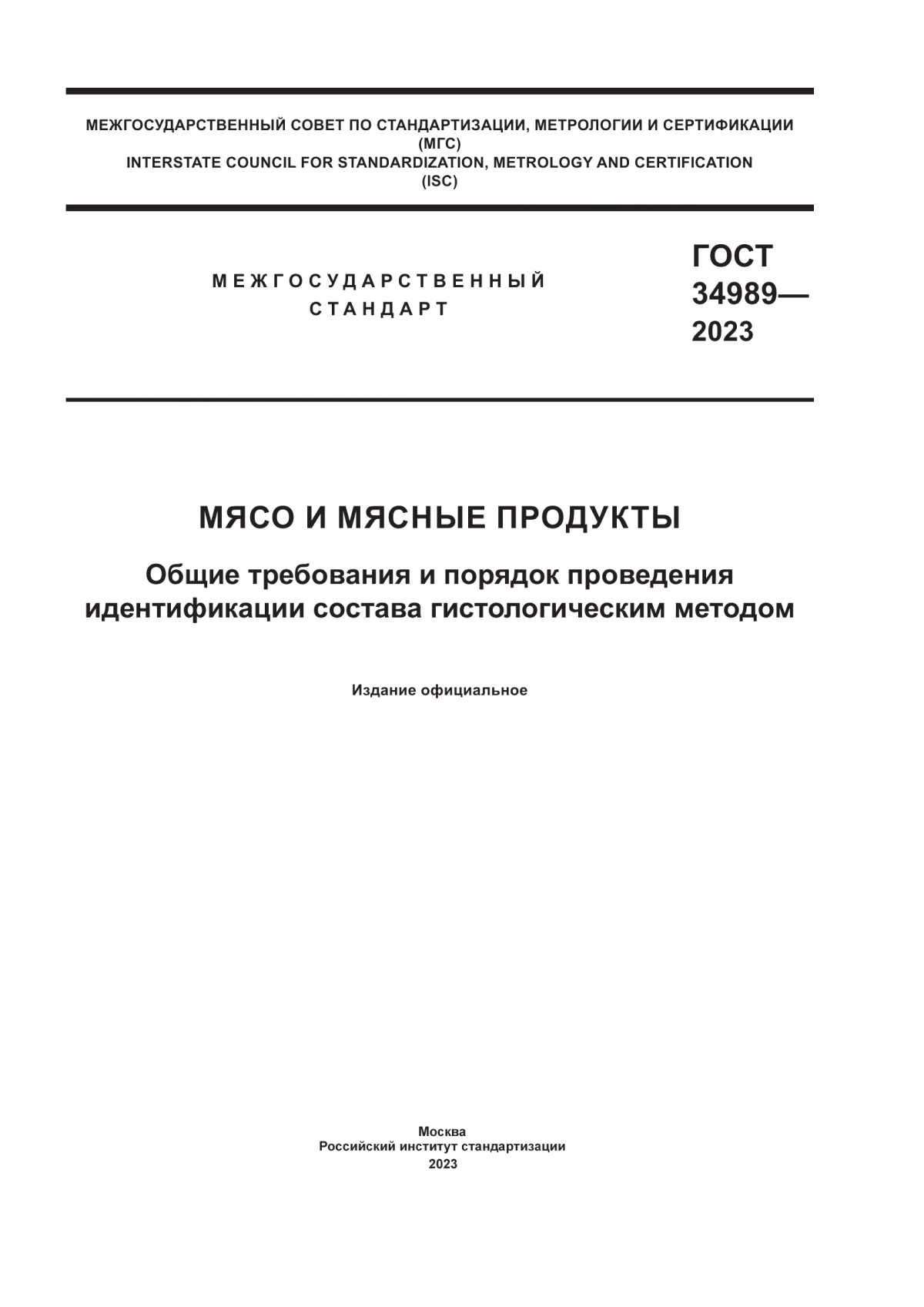 Обложка ГОСТ 34989-2023 Мясо и мясные продукты. Общие требования и порядок проведения идентификации состава гистологическим методом