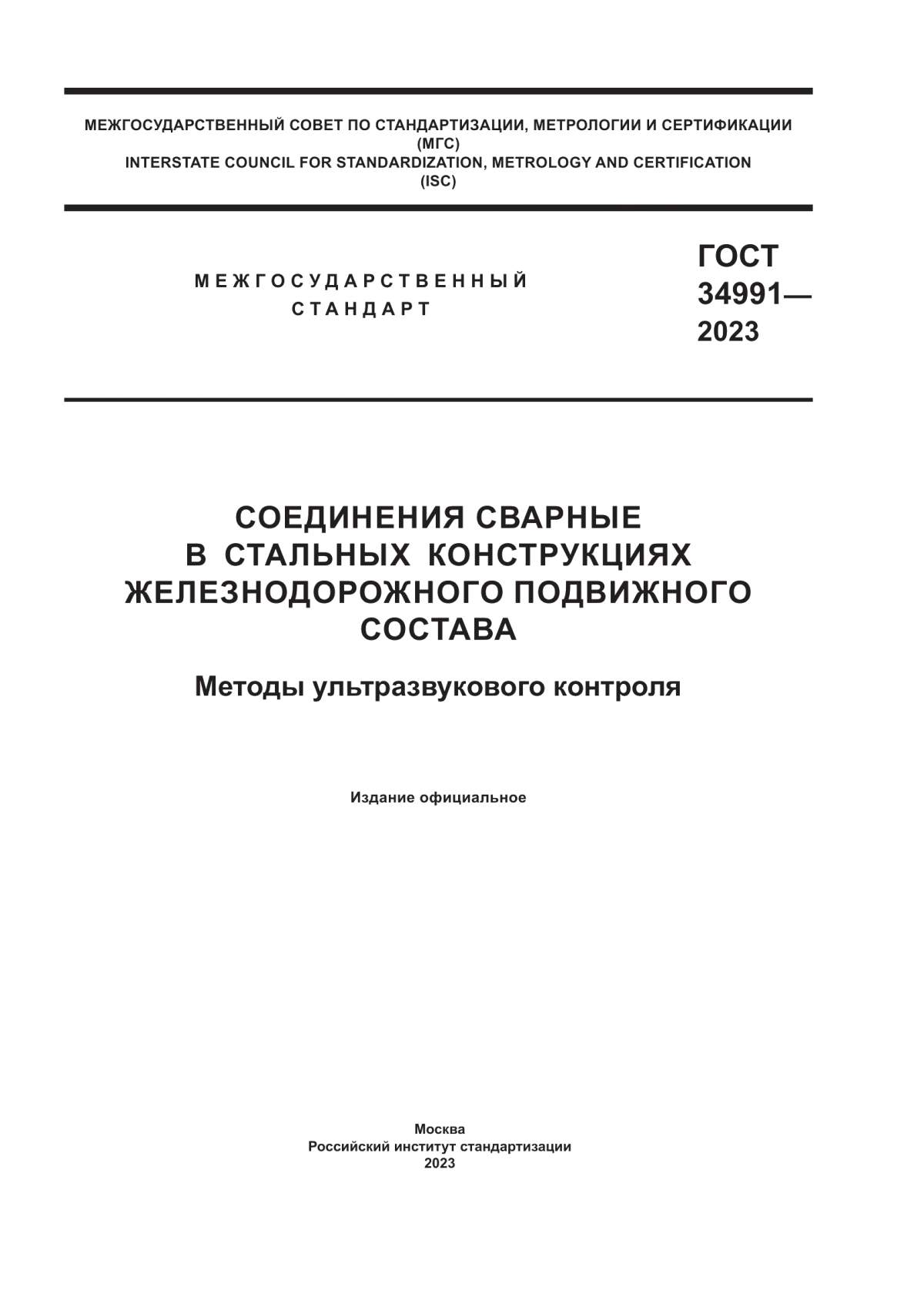 Обложка ГОСТ 34991-2023 Соединения сварные в стальных конструкциях железнодорожного подвижного состава. Методы ультразвукового контроля