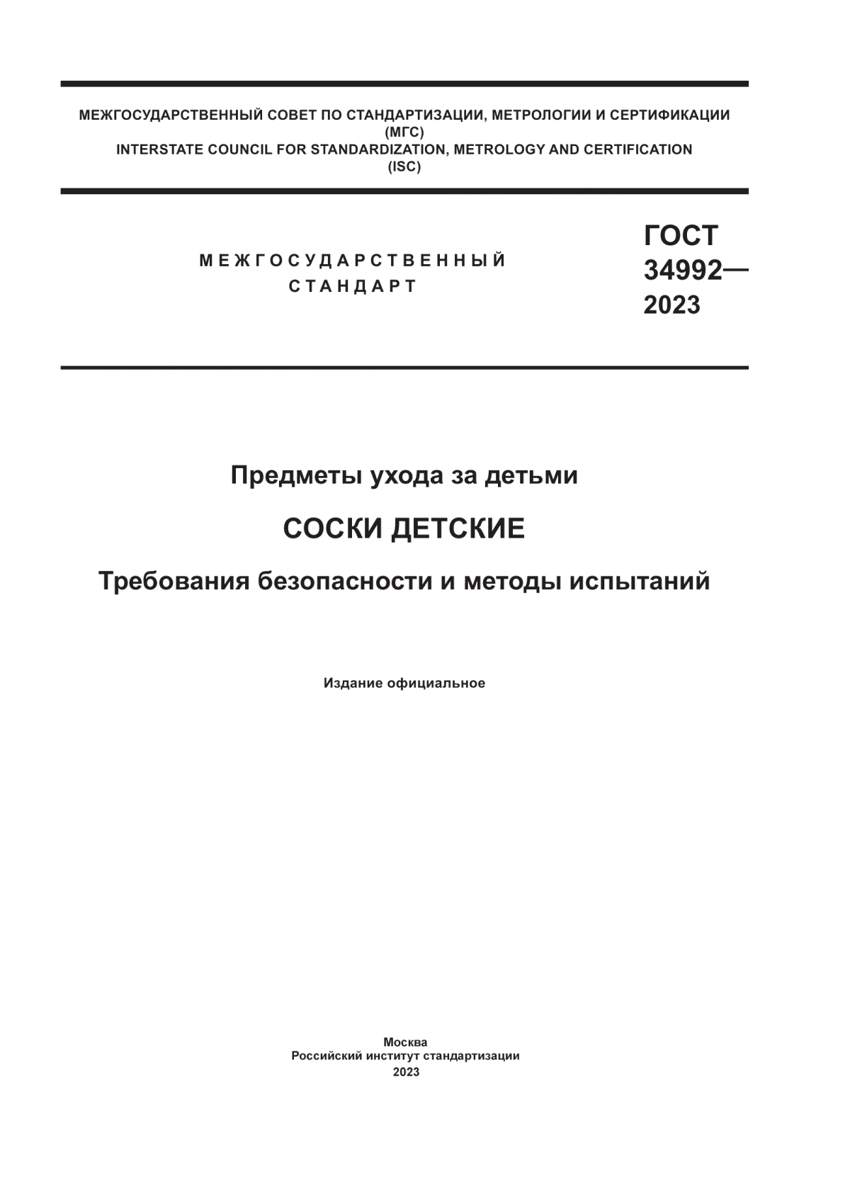 Обложка ГОСТ 34992-2023 Предметы ухода за детьми. Соски детские. Требования безопасности и методы испытаний