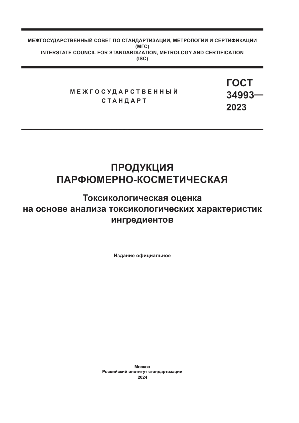 Обложка ГОСТ 34993-2023 Продукция парфюмерно-косметическая. Токсикологическая оценка на основе анализа токсикологических характеристик ингредиентов