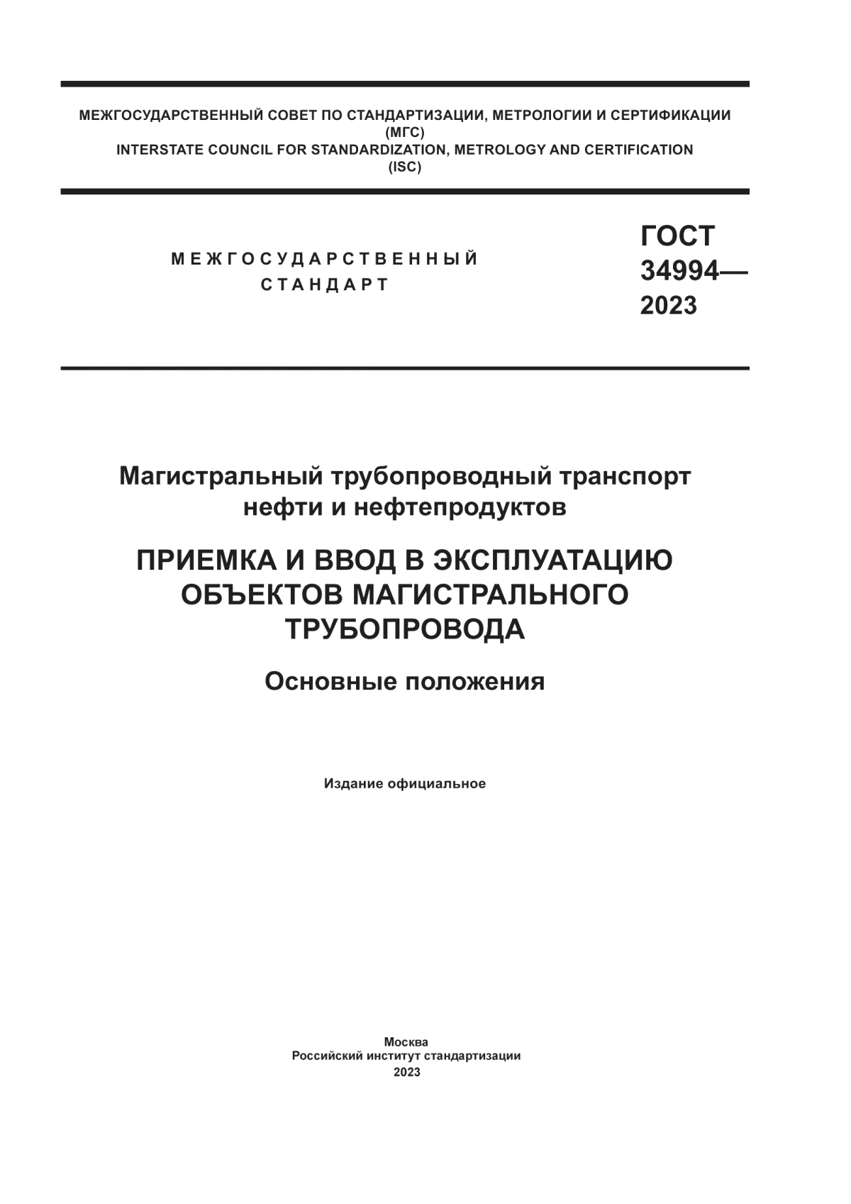 Обложка ГОСТ 34994-2023 Магистральный трубопроводный транспорт нефти и нефтепродуктов. Приемка и ввод в эксплуатацию объектов магистрального трубопровода. Основные положения