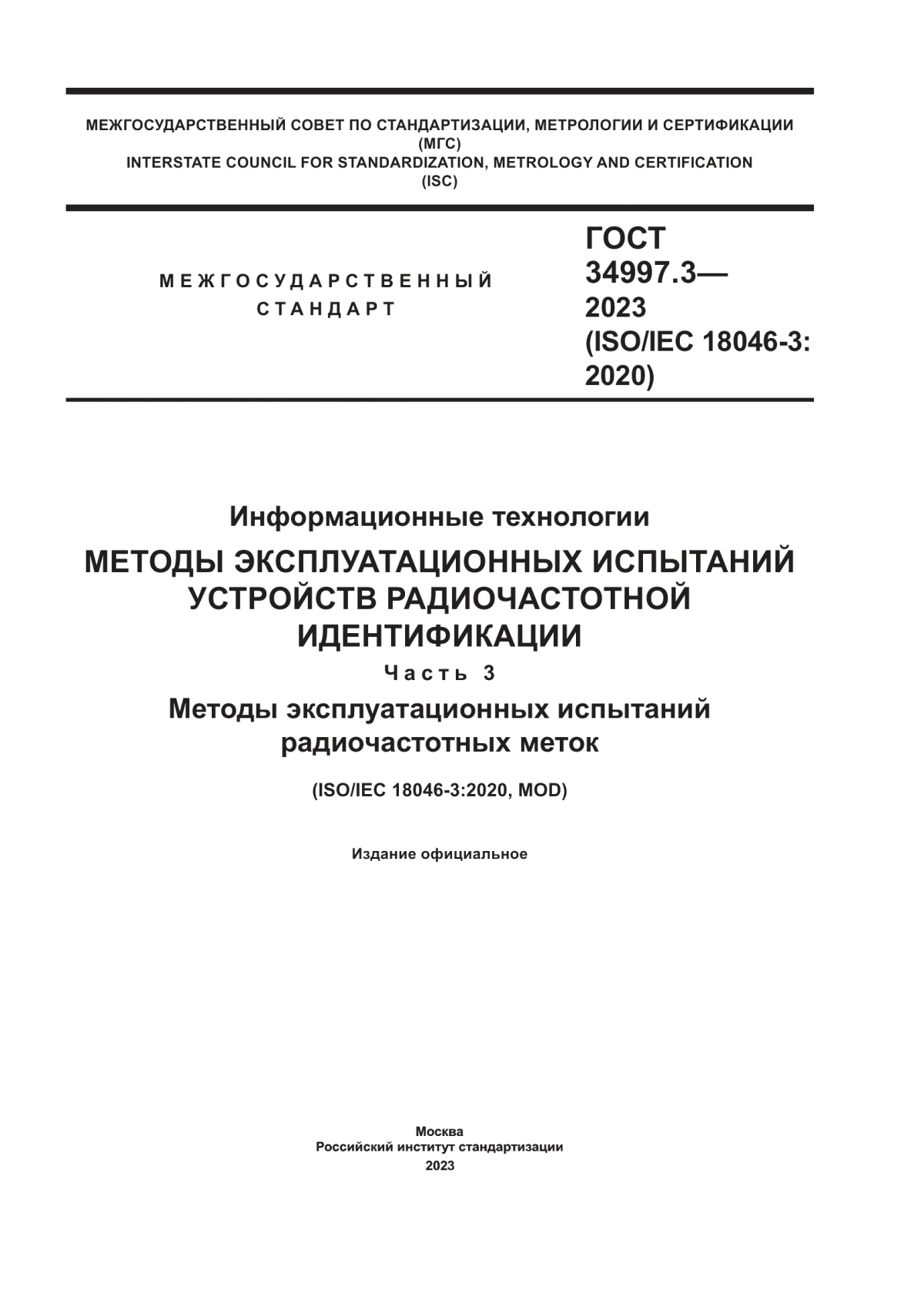 Обложка ГОСТ 34997.3-2023 Информационные технологии. Методы эксплуатационных испытаний устройств радиочастотной идентификации. Часть 3. Методы эксплуатационных испытаний радиочастотных меток