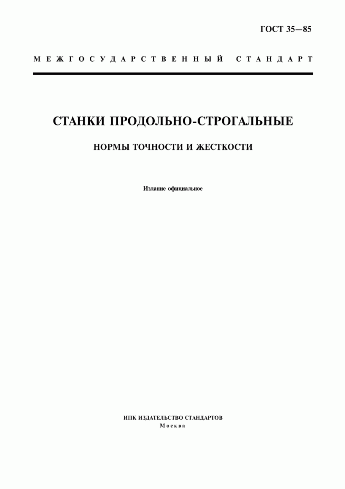 Обложка ГОСТ 35-85 Станки продольно-строгальные. Нормы точности и жесткости