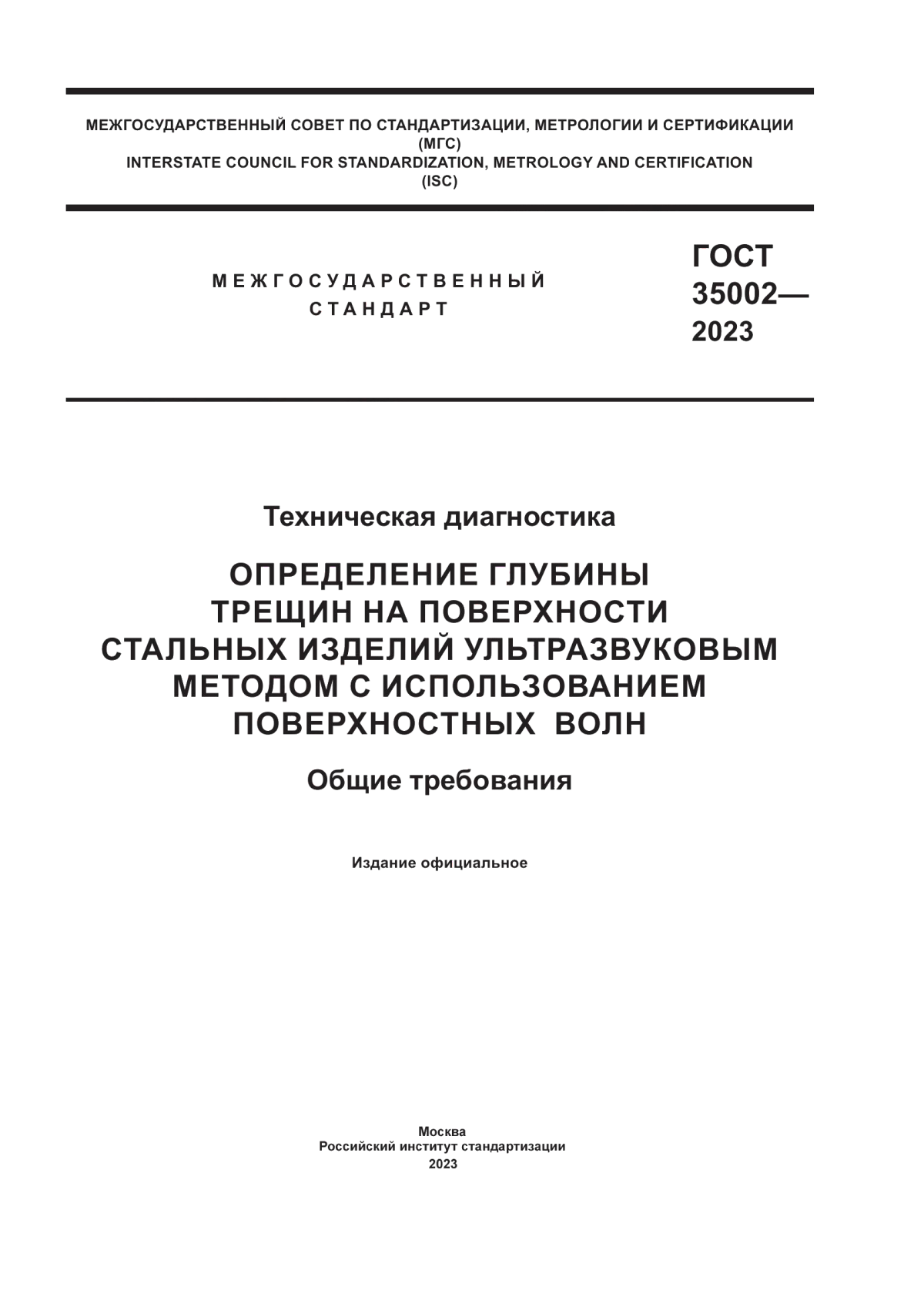 Обложка ГОСТ 35002-2023 Техническая диагностика. Определение глубины трещин на поверхности стальных изделий ультразвуковым методом с использованием поверхностных волн. Общие требования