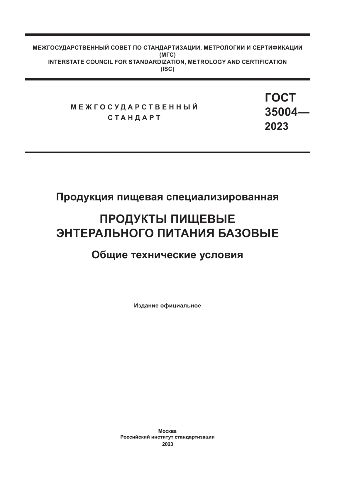 Обложка ГОСТ 35004-2023 Продукция пищевая специализированная. Продукты пищевые энтерального питания базовые. Общие технические условия