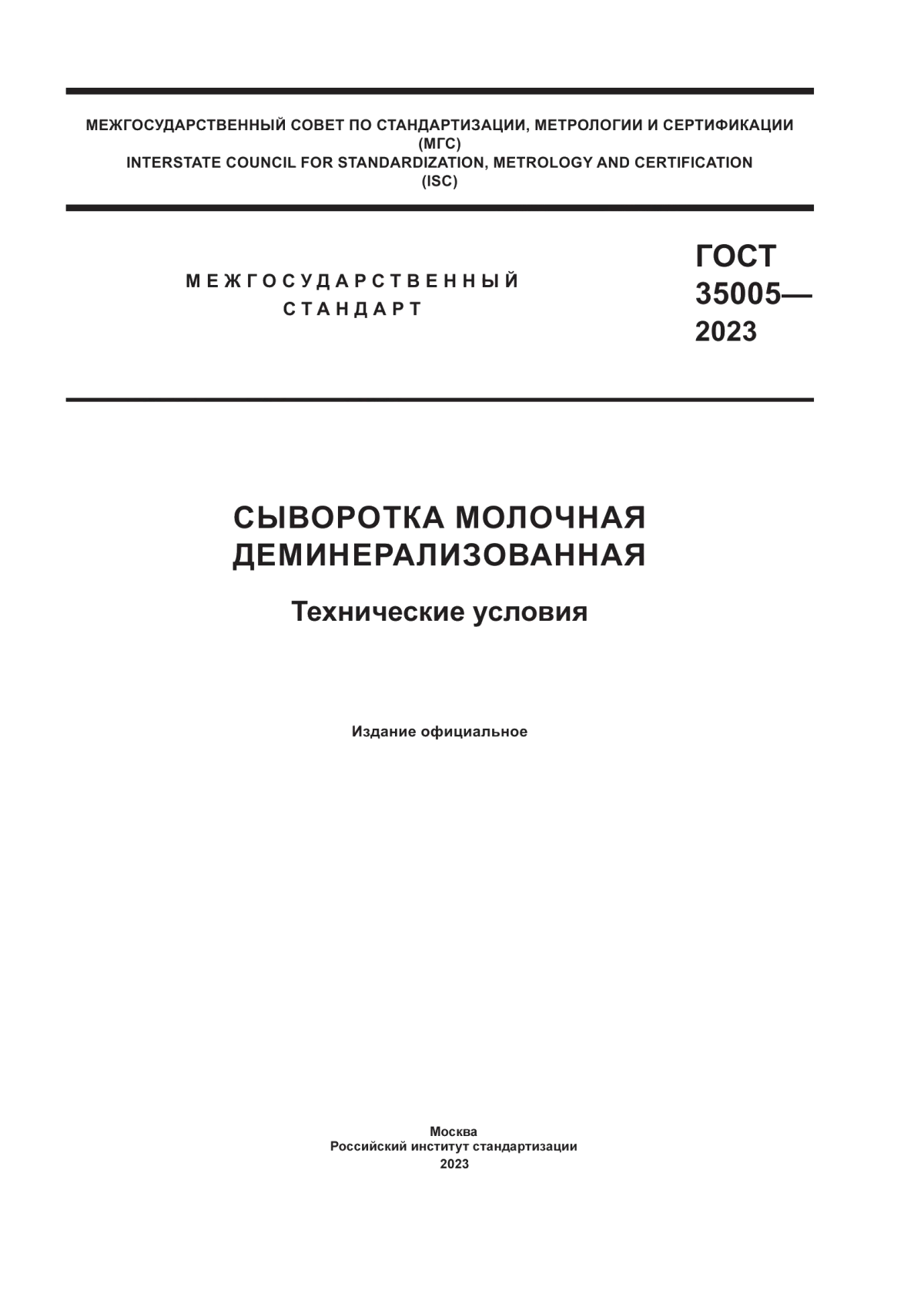 Обложка ГОСТ 35005-2023 Сыворотка молочная деминерализованная. Технические условия