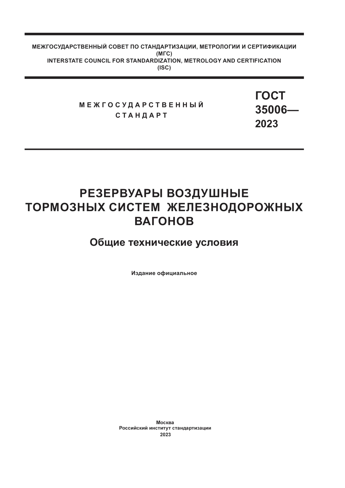 Обложка ГОСТ 35006-2023 Резервуары воздушные тормозных систем железнодорожных вагонов. Общие технические условия