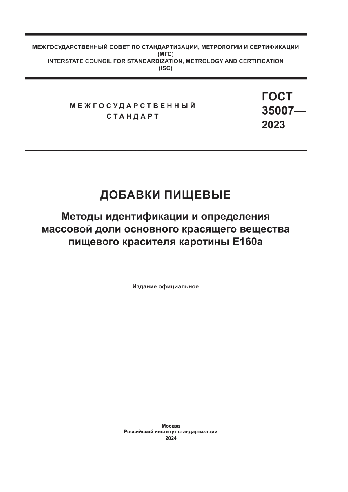 Обложка ГОСТ 35007-2023 Добавки пищевые. Методы идентификации и определения массовой доли основного красящего вещества пищевого красителя каротины Е160а