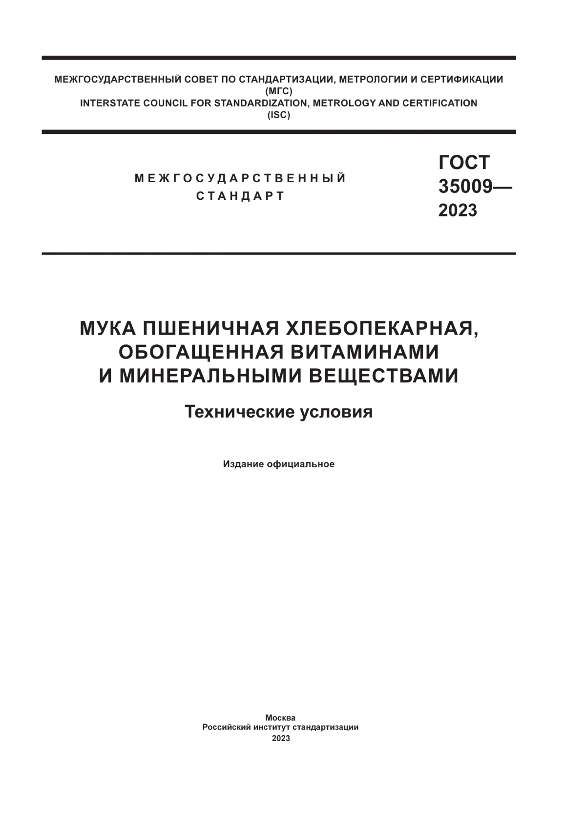 Обложка ГОСТ 35009-2023 Мука пшеничная хлебопекарная, обогащенная витаминами и минеральными веществами. Технические условия