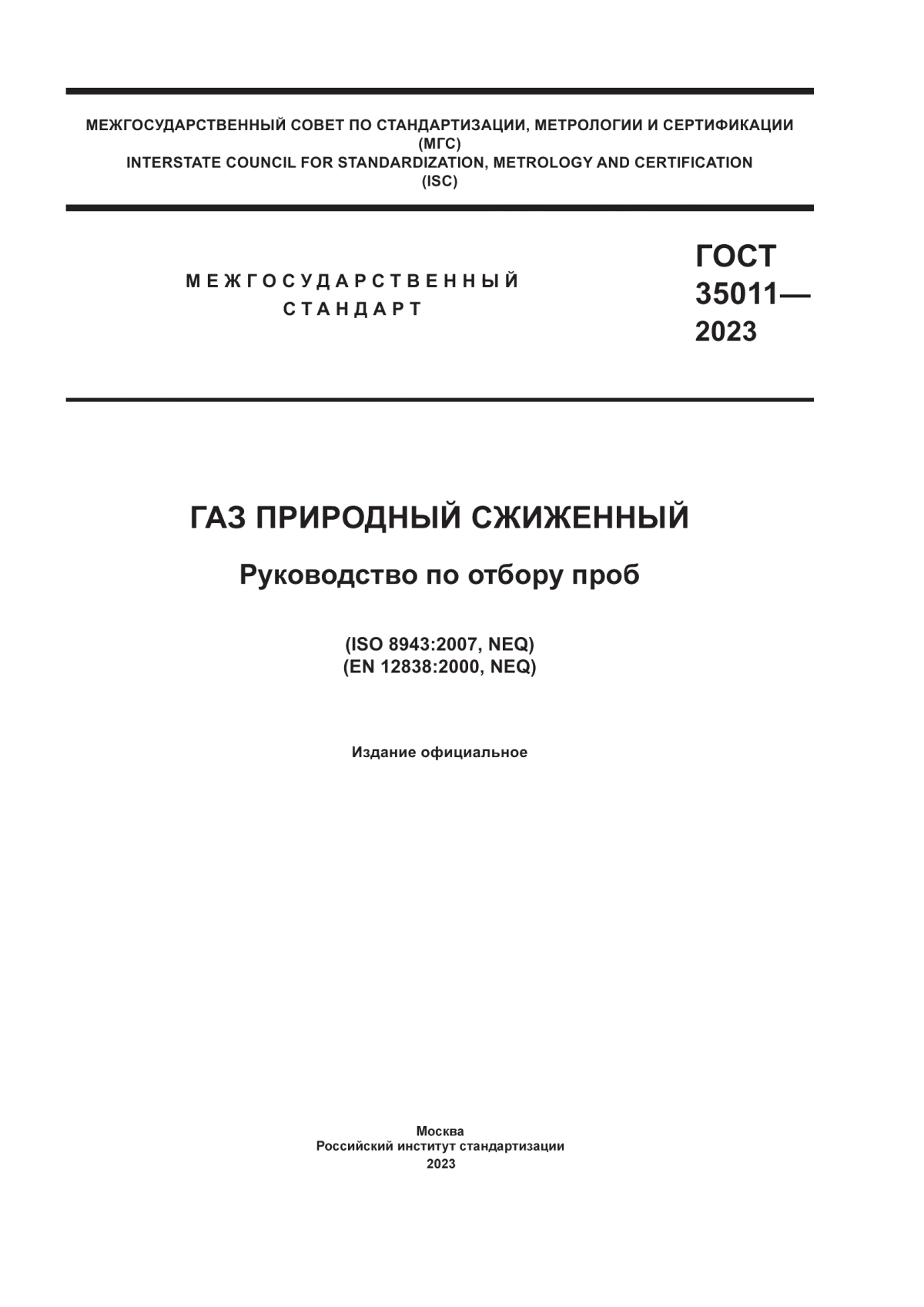 Обложка ГОСТ 35011-2023 Газ природный сжиженный. Руководство по отбору проб