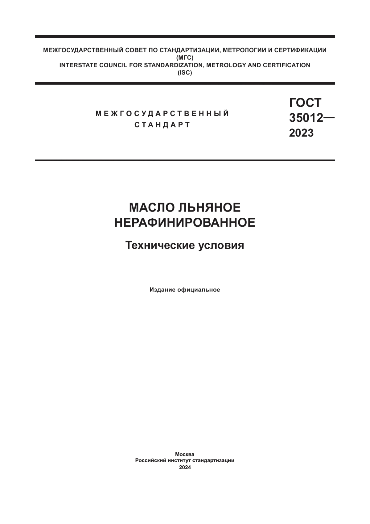 Обложка ГОСТ 35012-2023 Масло льняное нерафинированное. Технические условия