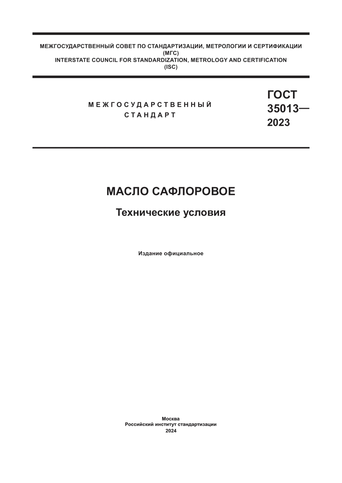 Обложка ГОСТ 35013-2023 Масло сафлоровое. Технические условия