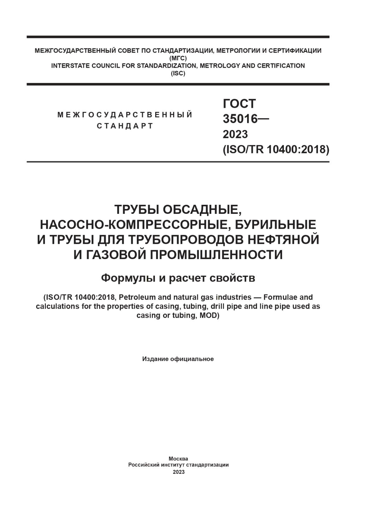 Обложка ГОСТ 35016-2023 Трубы обсадные, насосно-компрессорные, бурильные и трубы для трубопроводов нефтяной и газовой промышленности. Формулы и расчет свойств