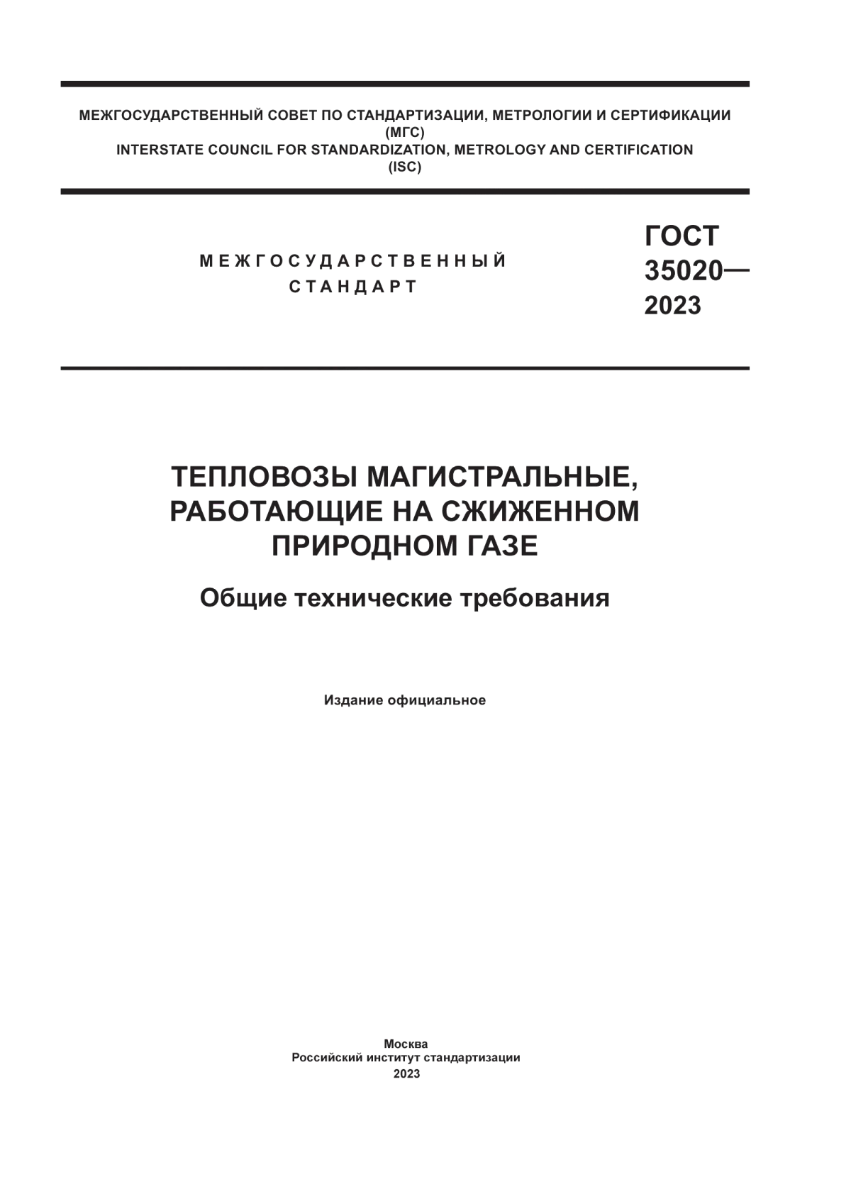 Обложка ГОСТ 35020-2023 Тепловозы магистральные, работающие на сжиженном природном газе. Общие технические требования