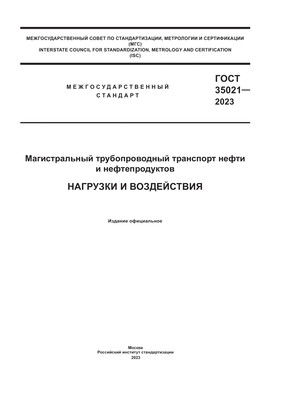 Обложка ГОСТ 35021-2023 Магистральный трубопроводный транспорт нефти и нефтепродуктов. Нагрузки и воздействия