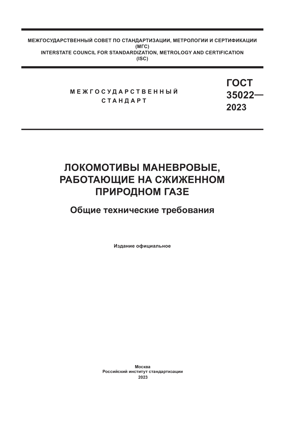 Обложка ГОСТ 35022-2023 Локомотивы маневровые, работающие на сжиженном природном газе. Общие технические требования