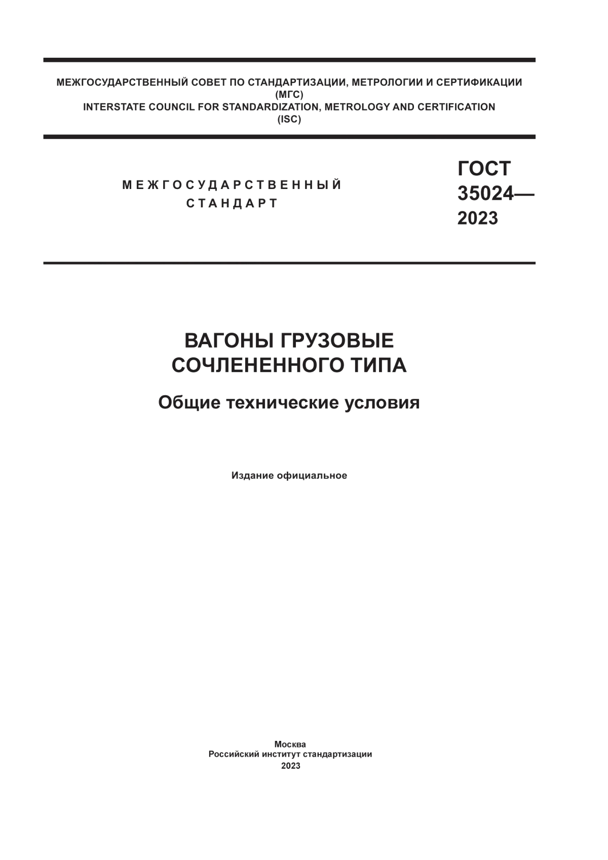 Обложка ГОСТ 35024-2023 Вагоны грузовые сочлененного типа. Общие технические условия