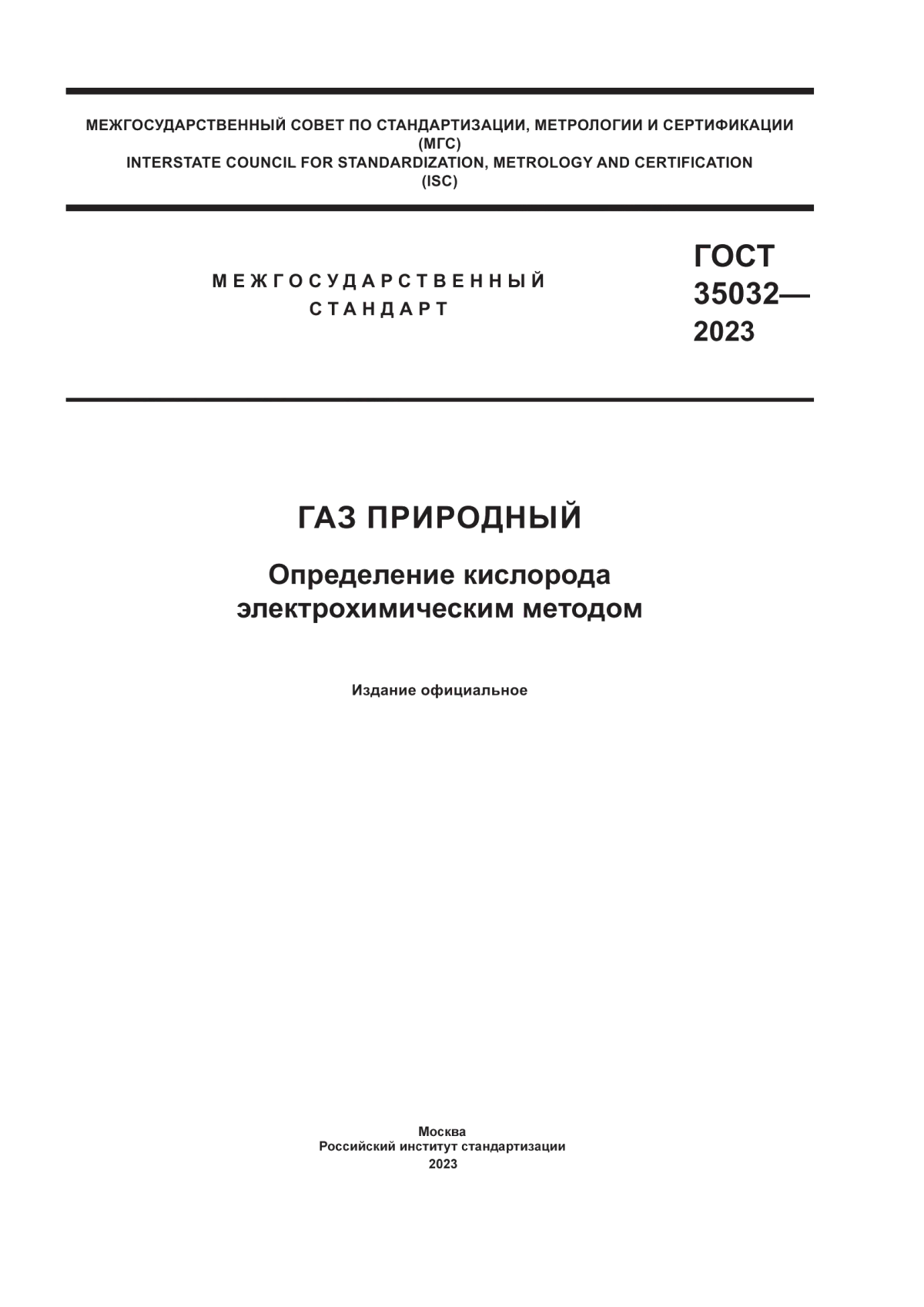 Обложка ГОСТ 35032-2023 Газ природный. Определение кислорода электрохимическим методом