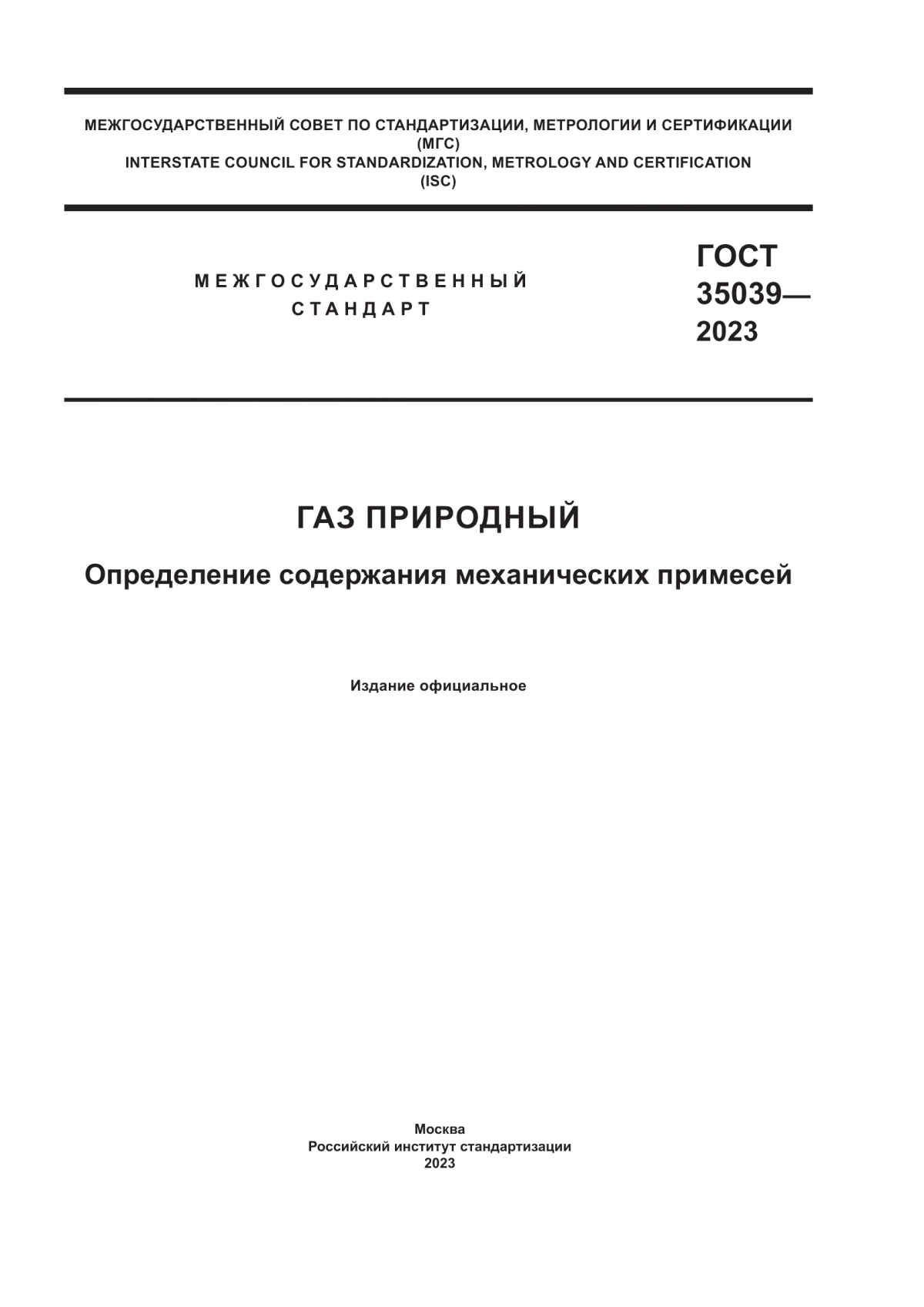 Обложка ГОСТ 35039-2023 Газ природный. Определение содержания механических примесей